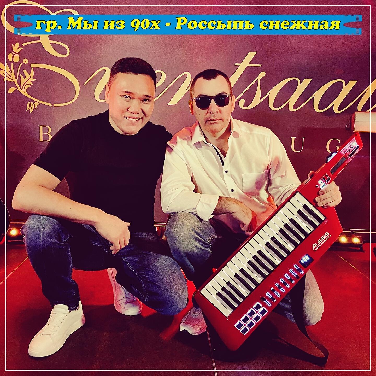 Альбом Россыпь снежная исполнителя гр. Мы из 90х
