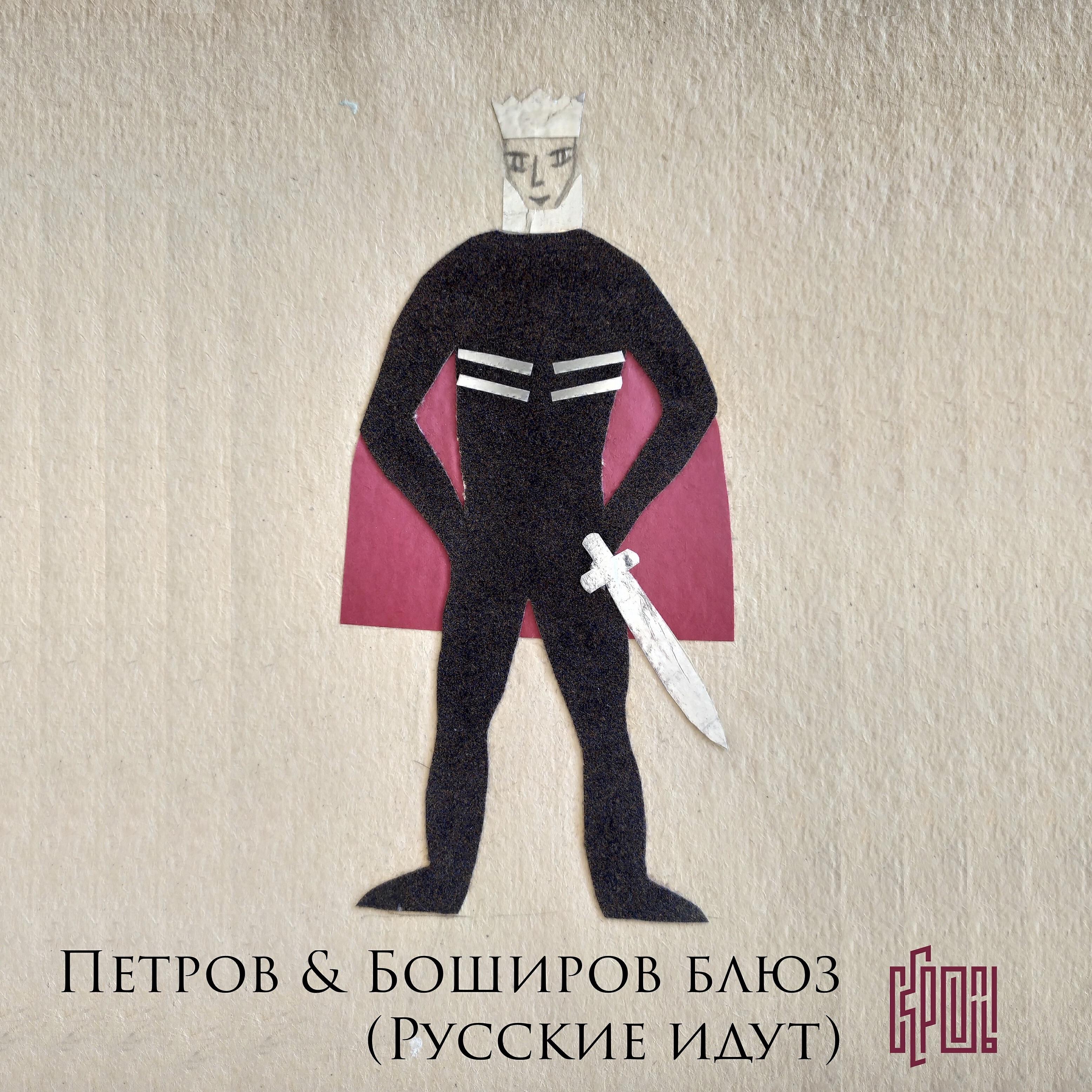 Скрепы - Russians at the Door (Petrov and Boshirov Blues)