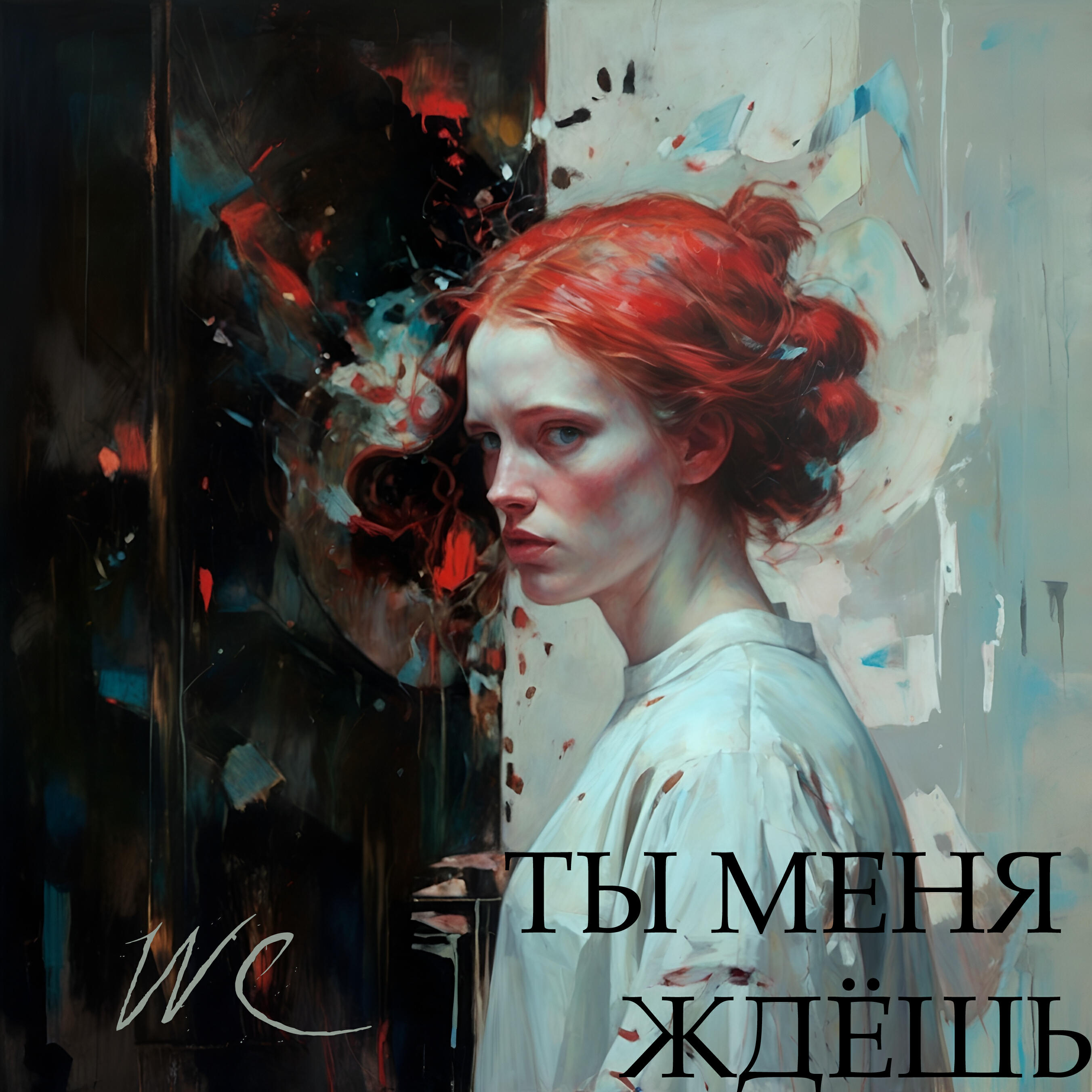 Ты меня ждёшь