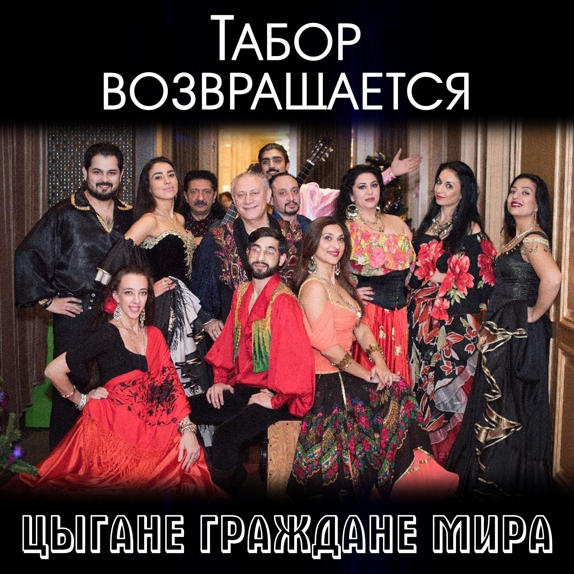 Альбом ЦЫГАНЕ ГРАЖДАНЕ МИРА исполнителя Табор возвращается