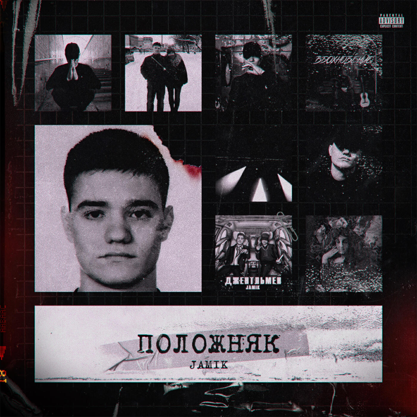 Альбом Положняк исполнителя JAMIK