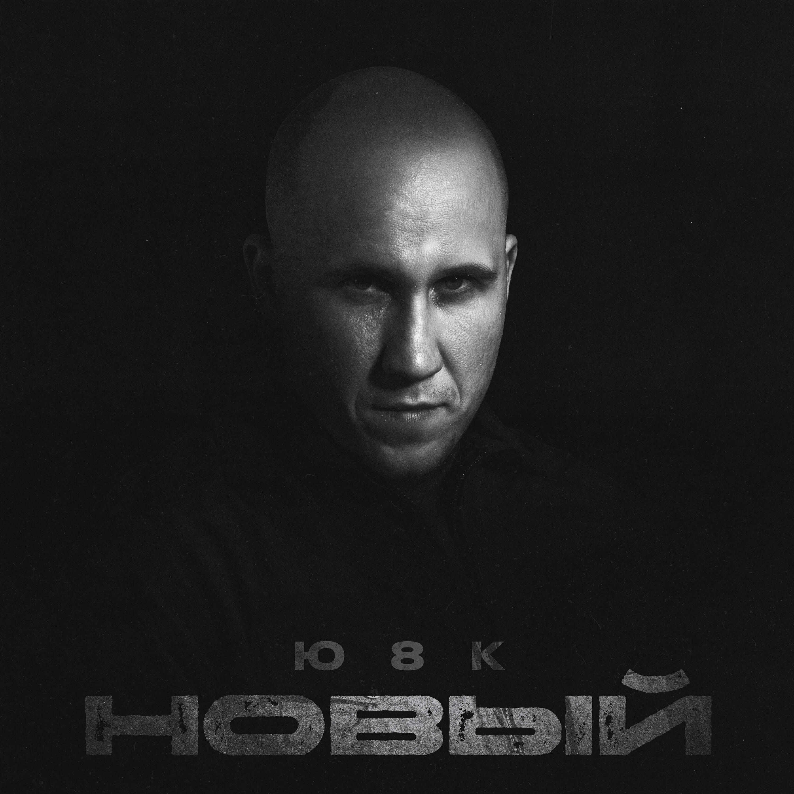 Новый