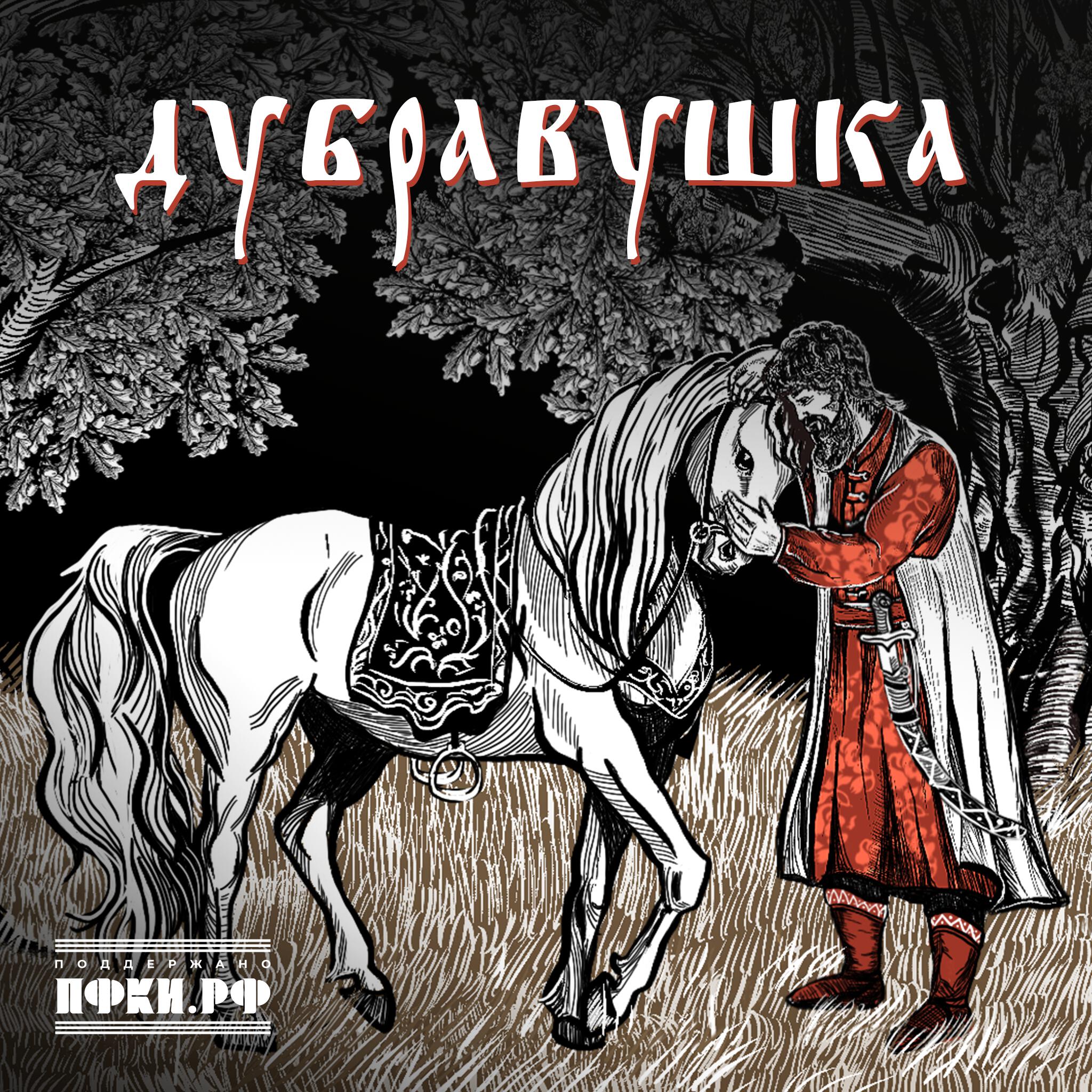 Дубравушка