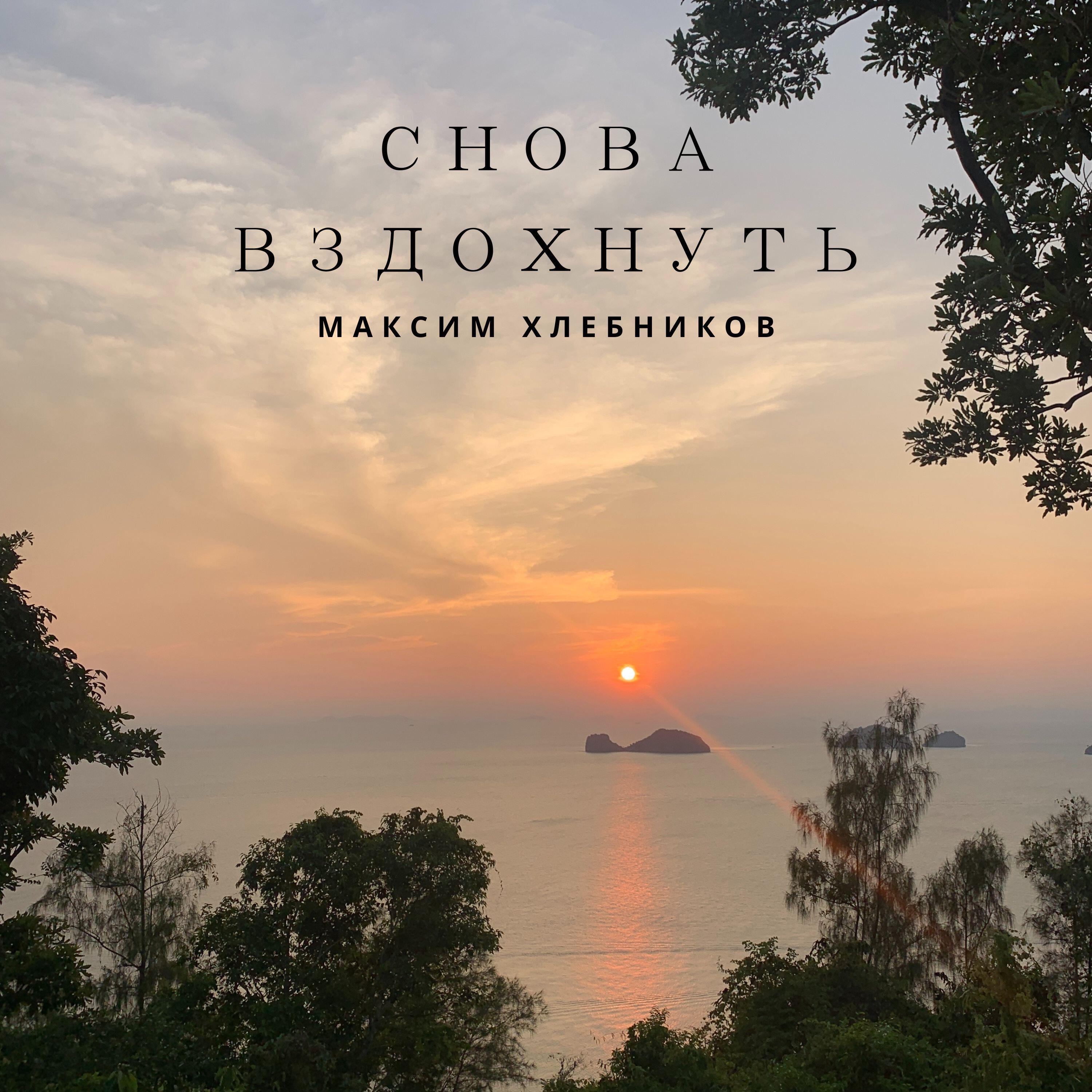 Альбом Снова вздохнуть исполнителя Максим Хлебников