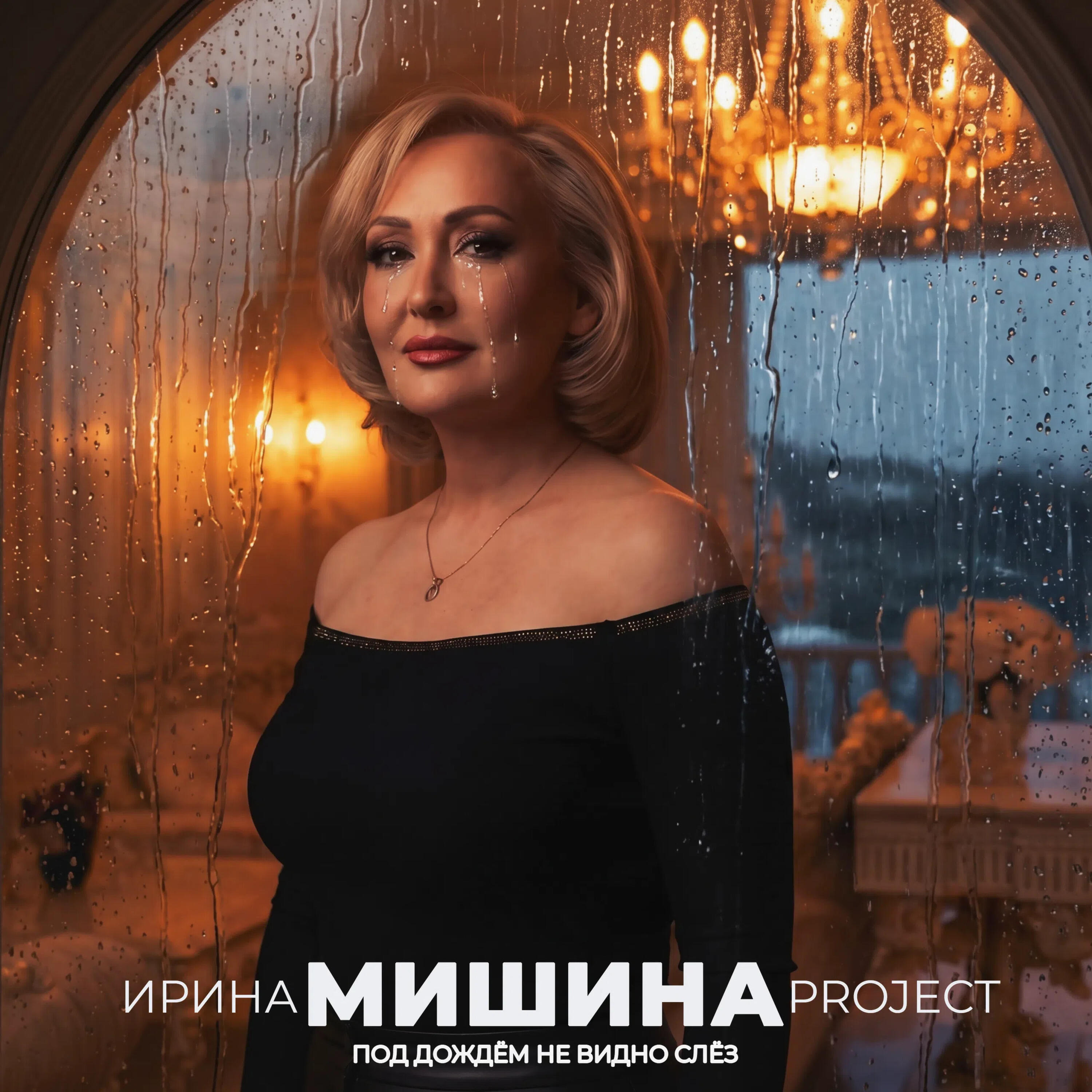 Под дождём не видно слёз