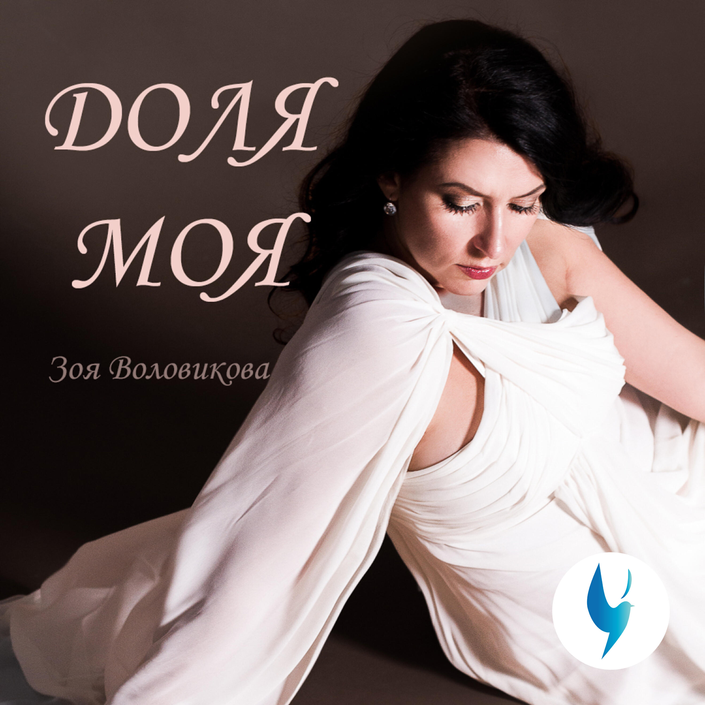 Доля моя