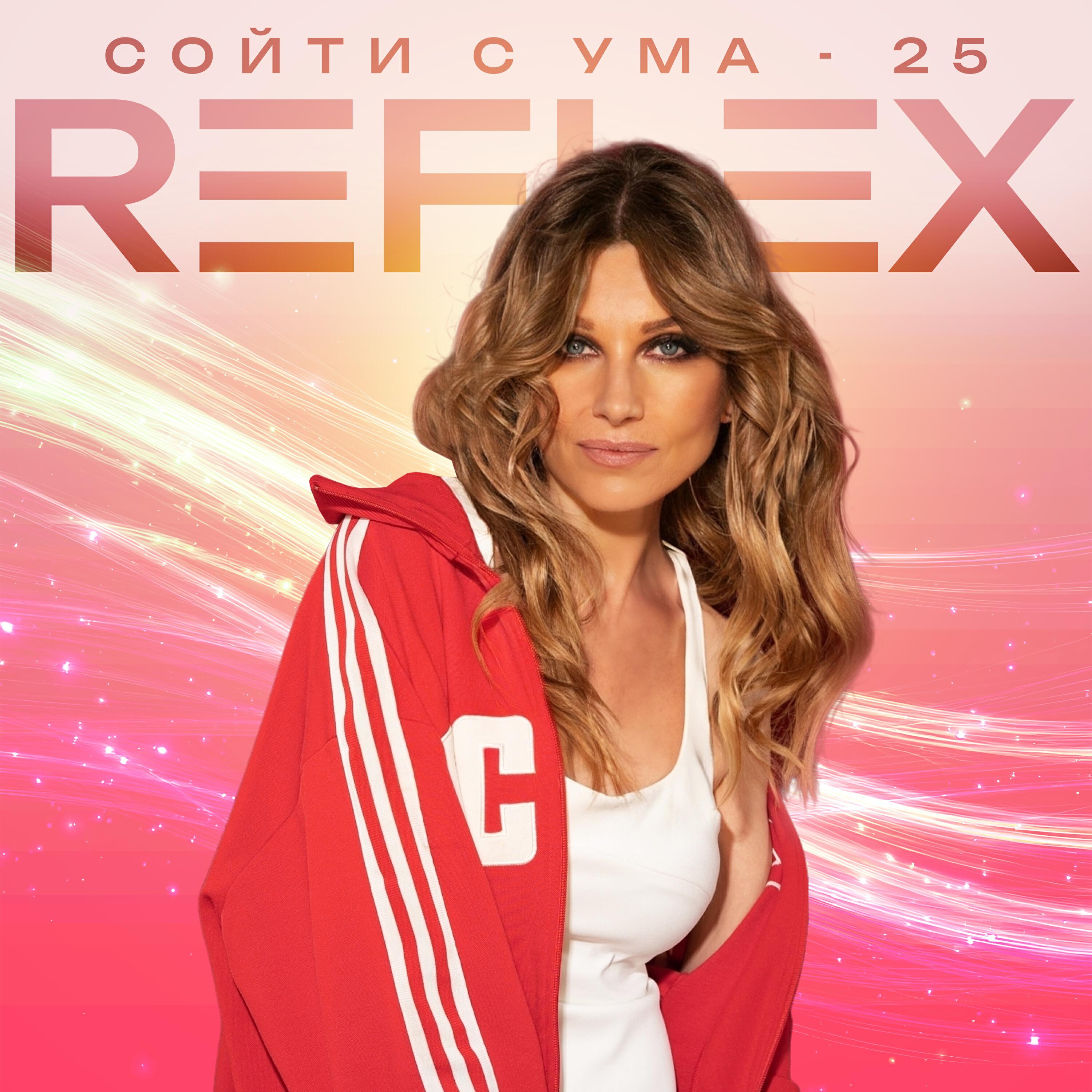 Сойти с ума 25