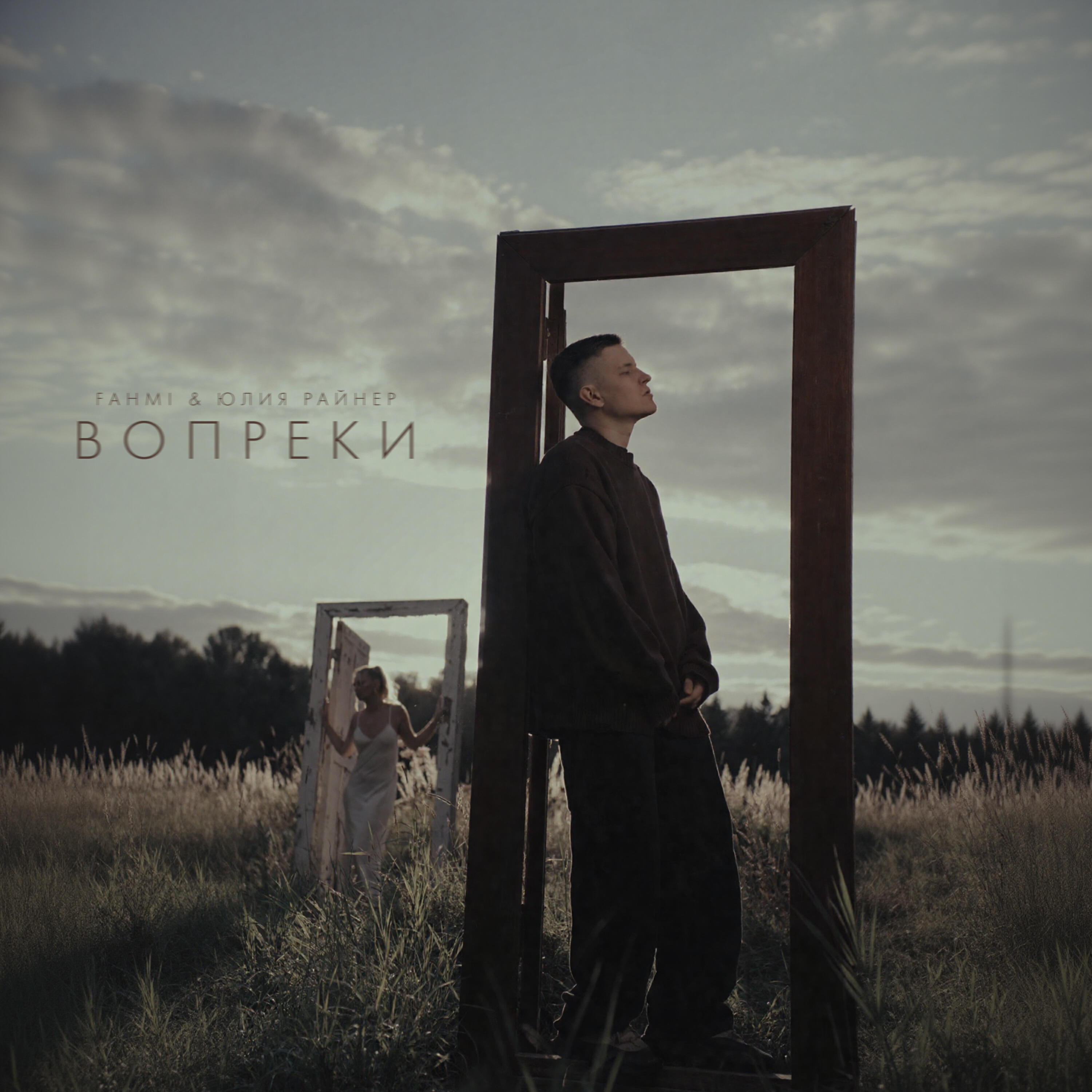 Вопреки