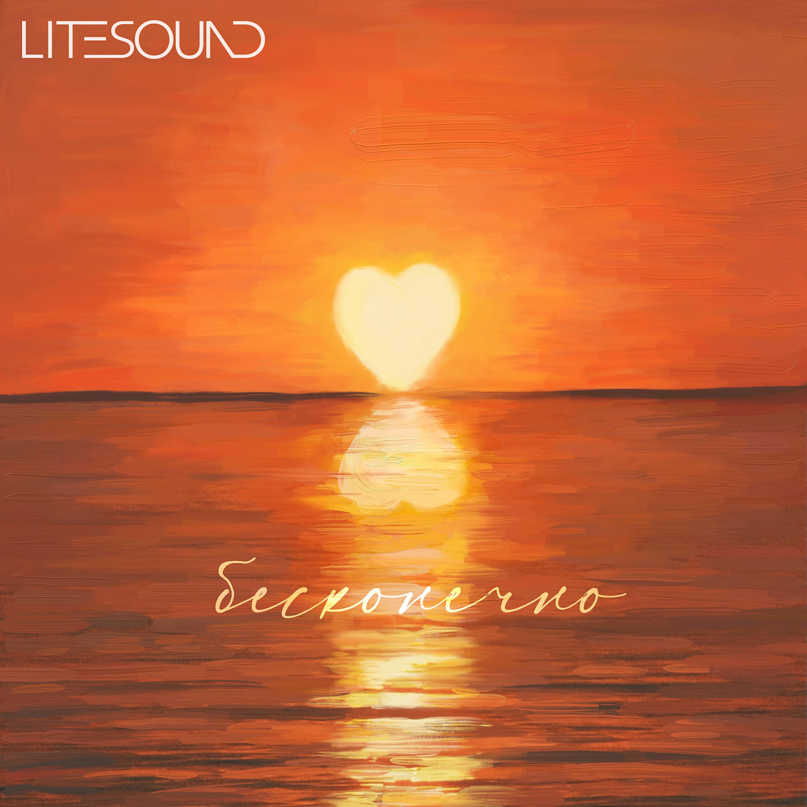 Альбом Бесконечно исполнителя Litesound