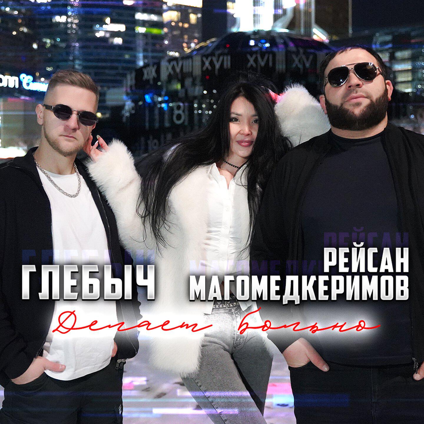 Альбом Делает больно исполнителя Глебыч, Рейсан Магомедкеримов