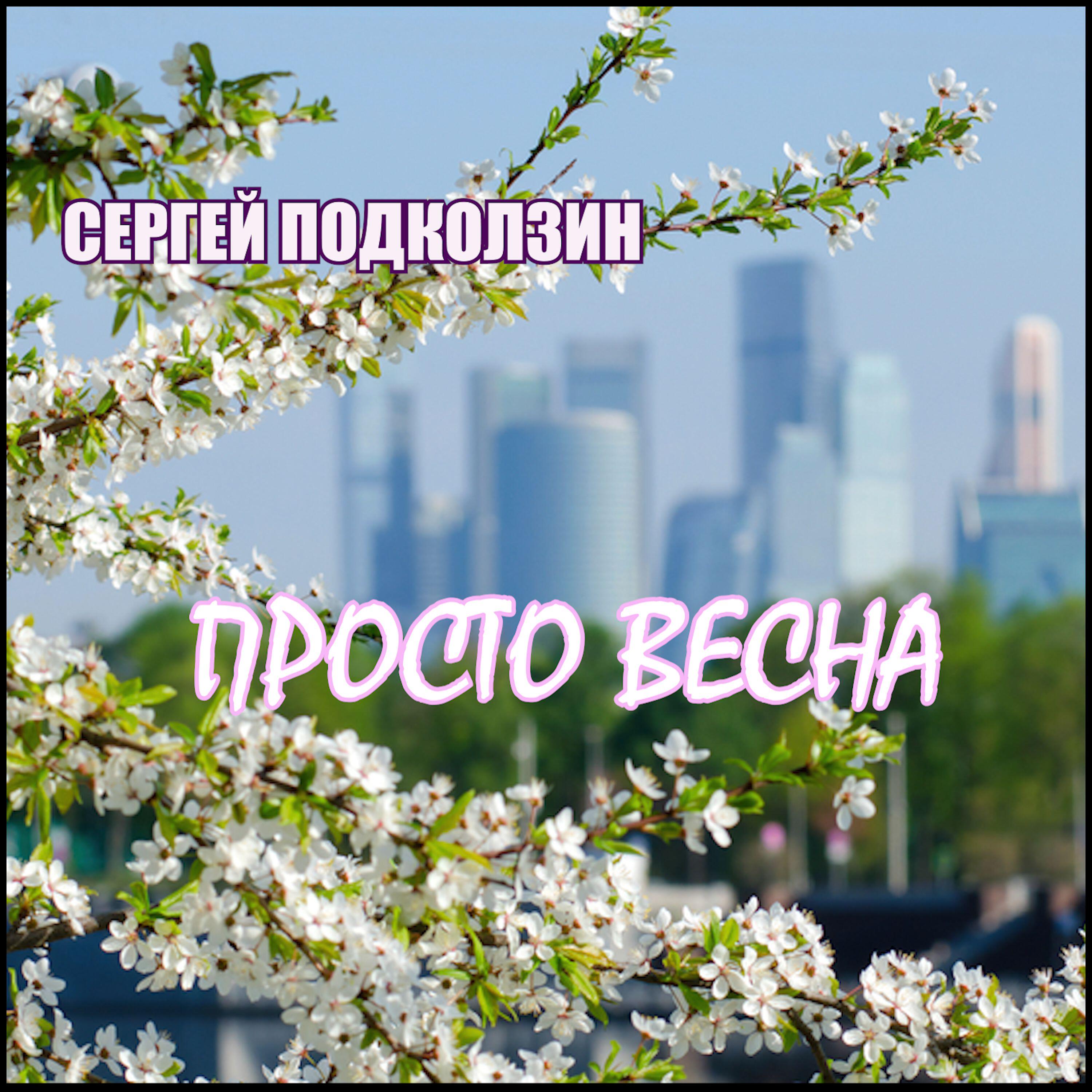 ПРОСТО ВЕСНА