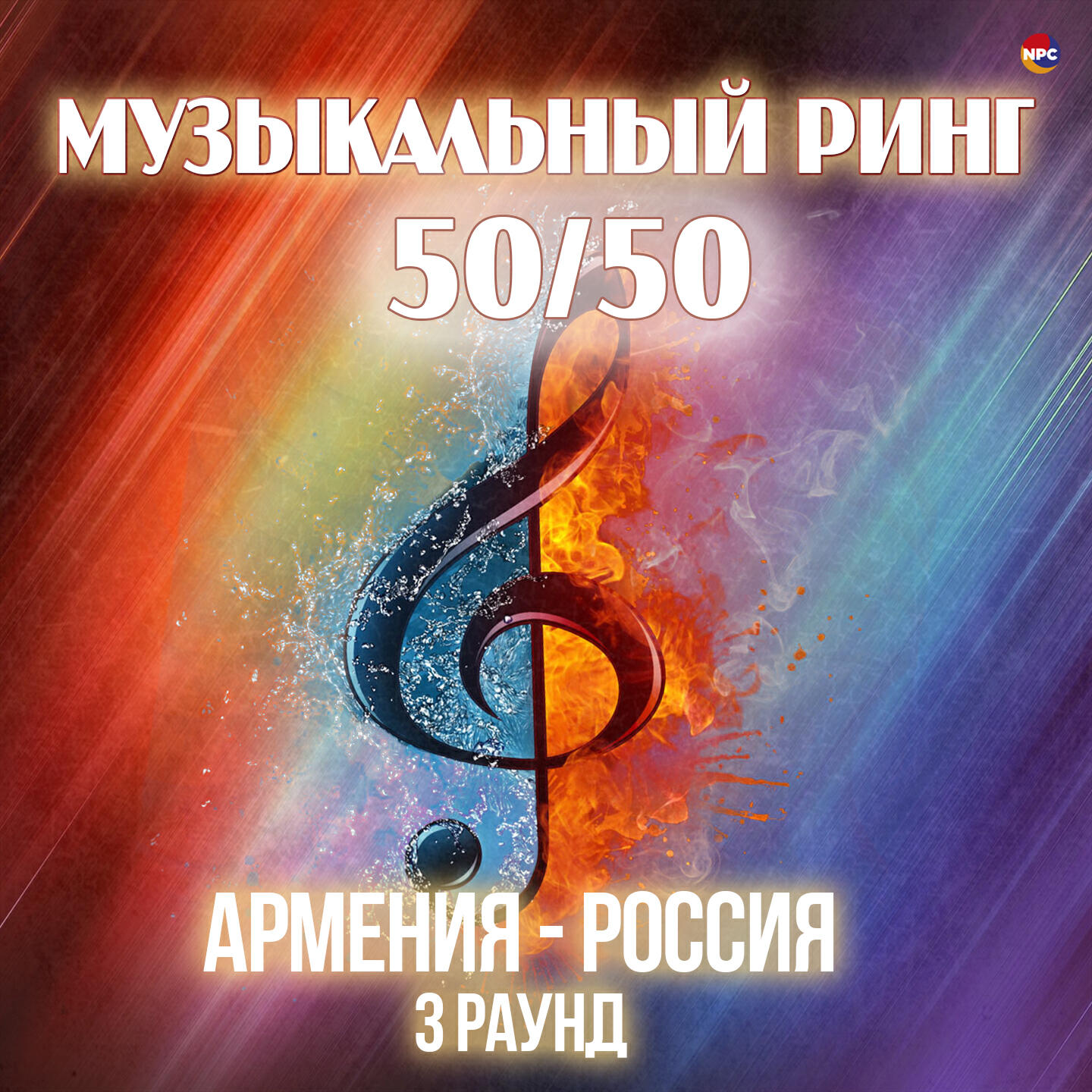 Музыкальный ринг 50/50 (Армения - Россия) [3 раунд]