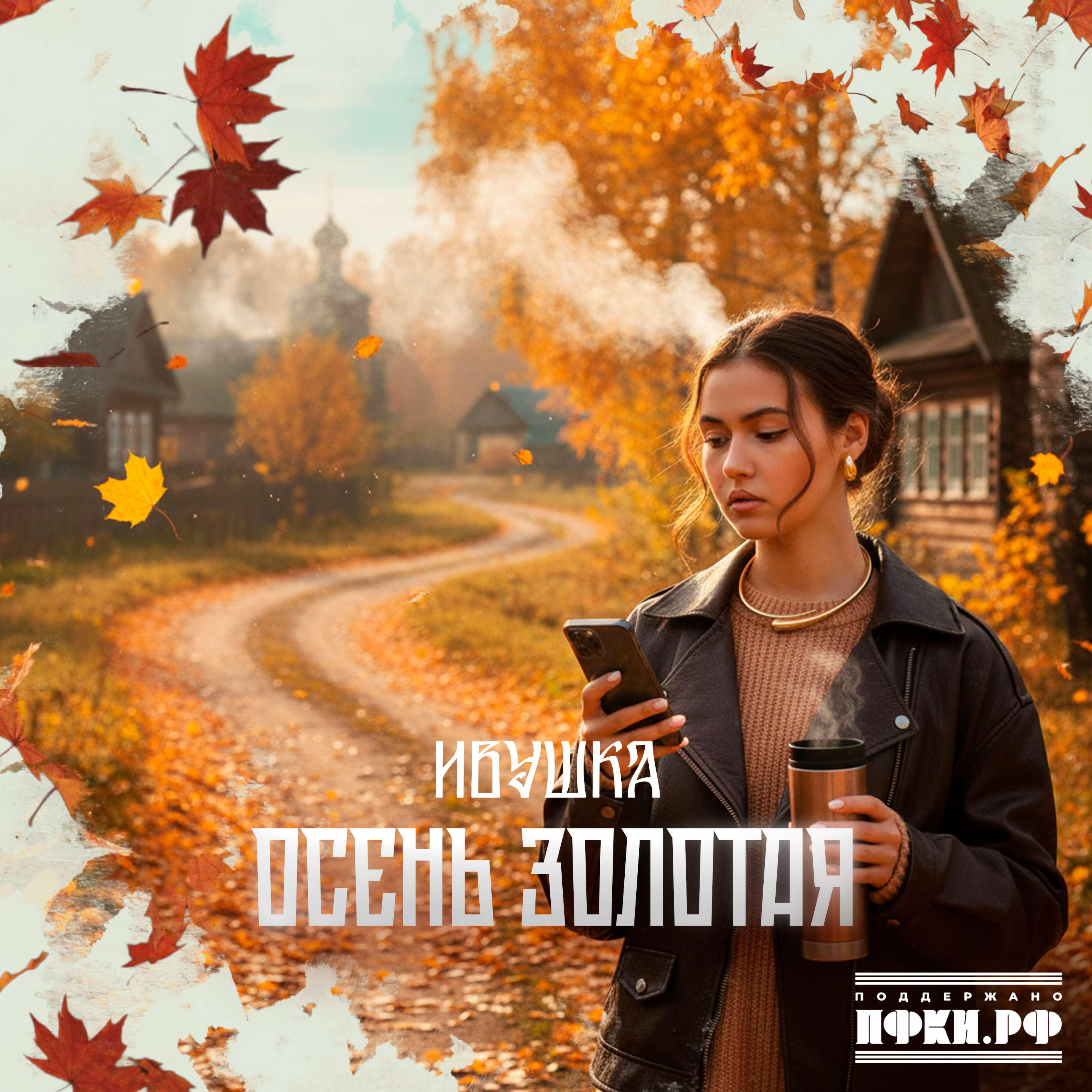 Осень золотая