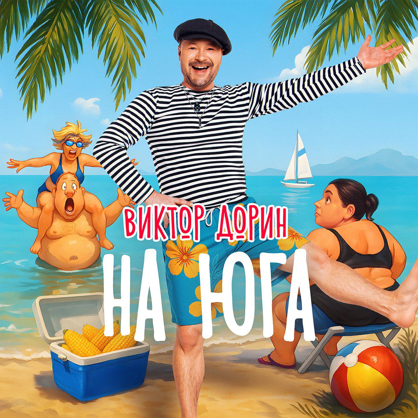 На юга