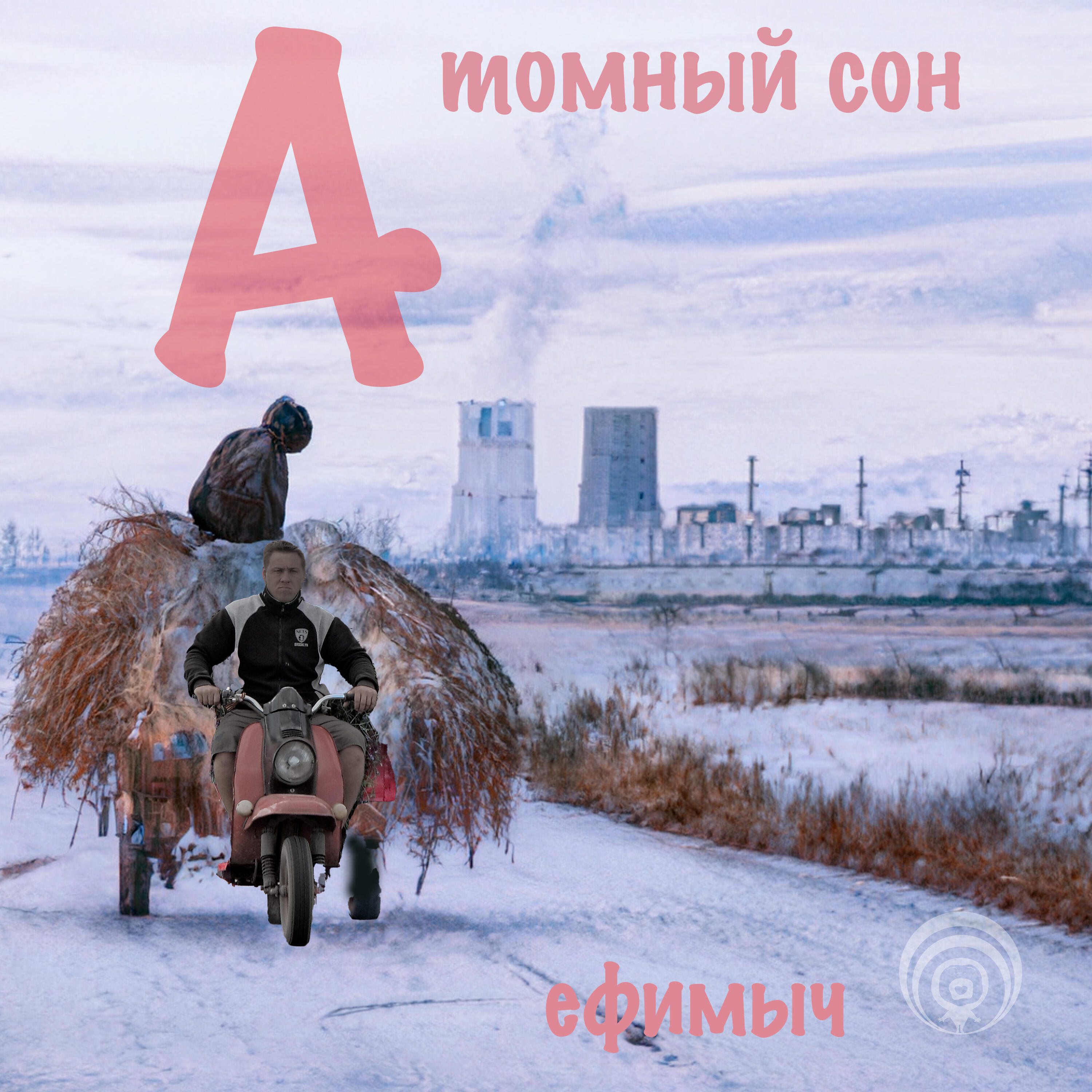 Альбом Атомный сон исполнителя Ефимыч