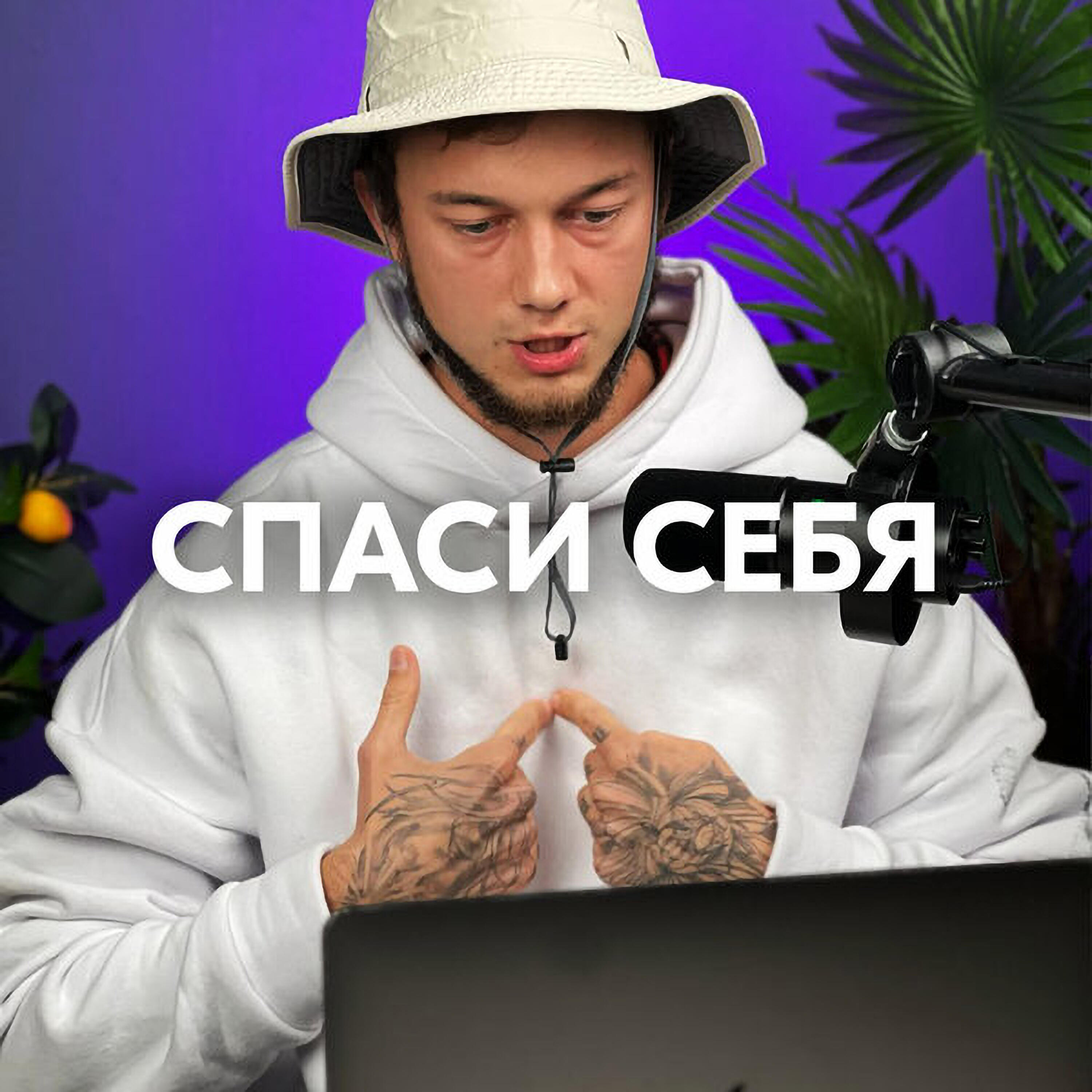 СПАСИ СЕБЯ