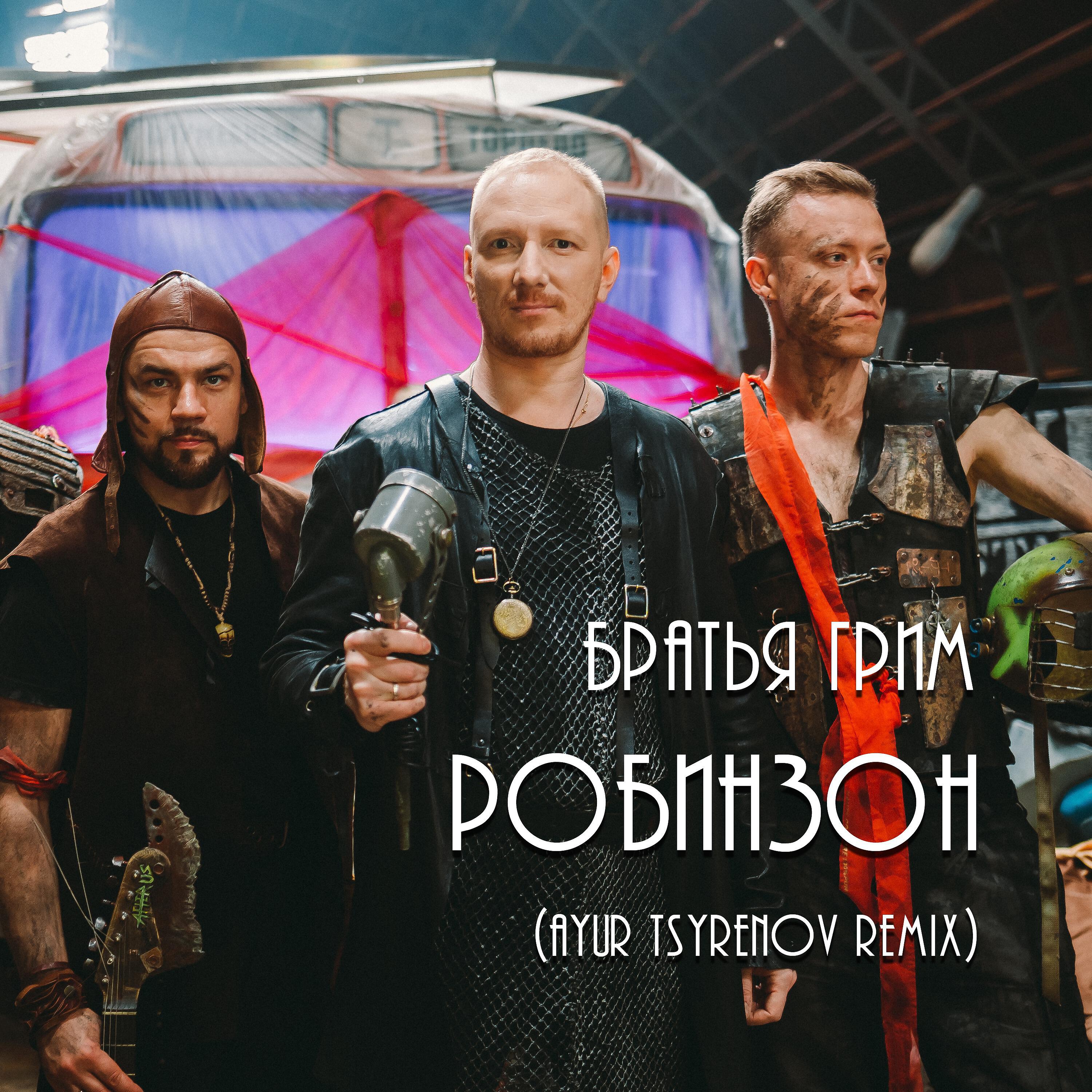 Робинзон (Ayur Tsyrenov Remix)
