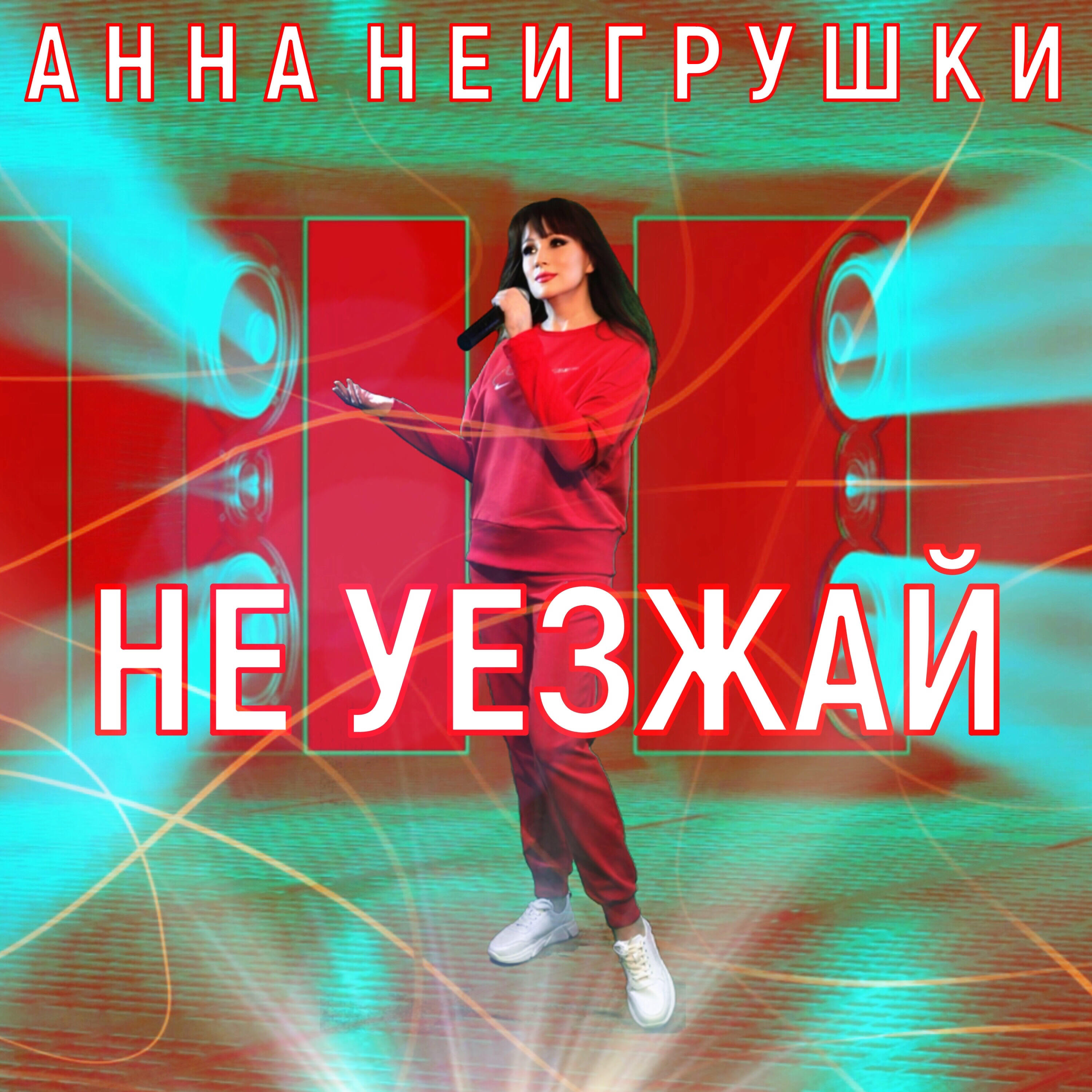 Не уезжай
