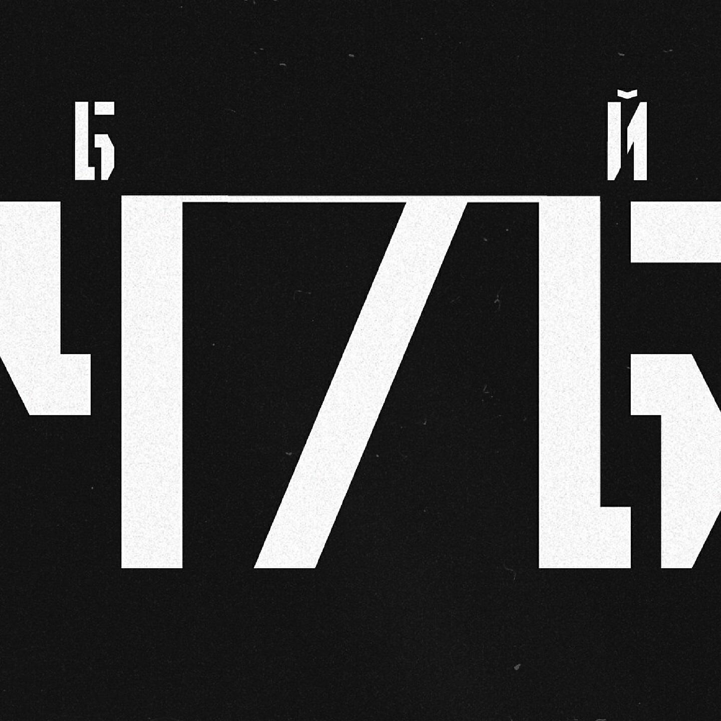ЧБ