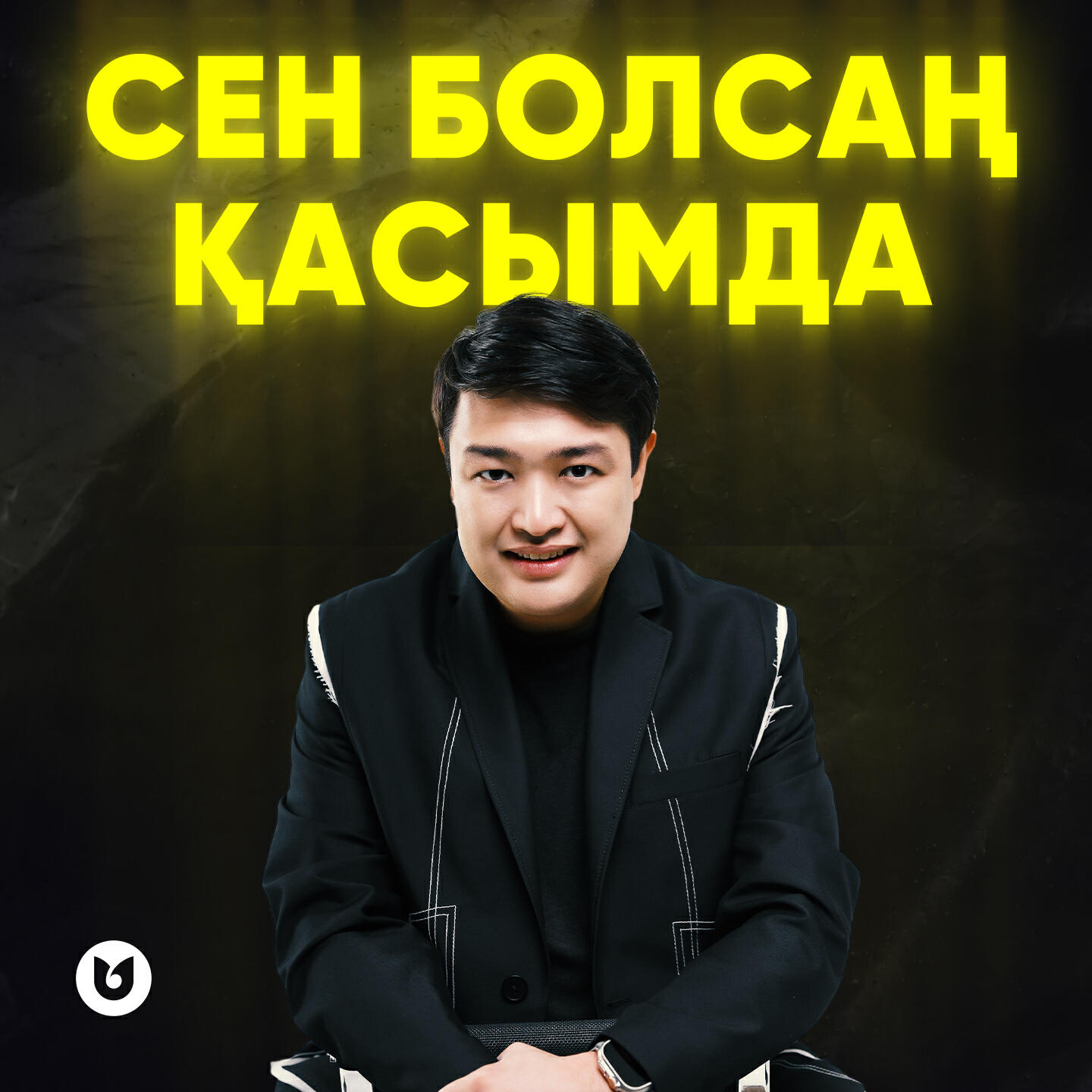 Сен болсаң қасымда