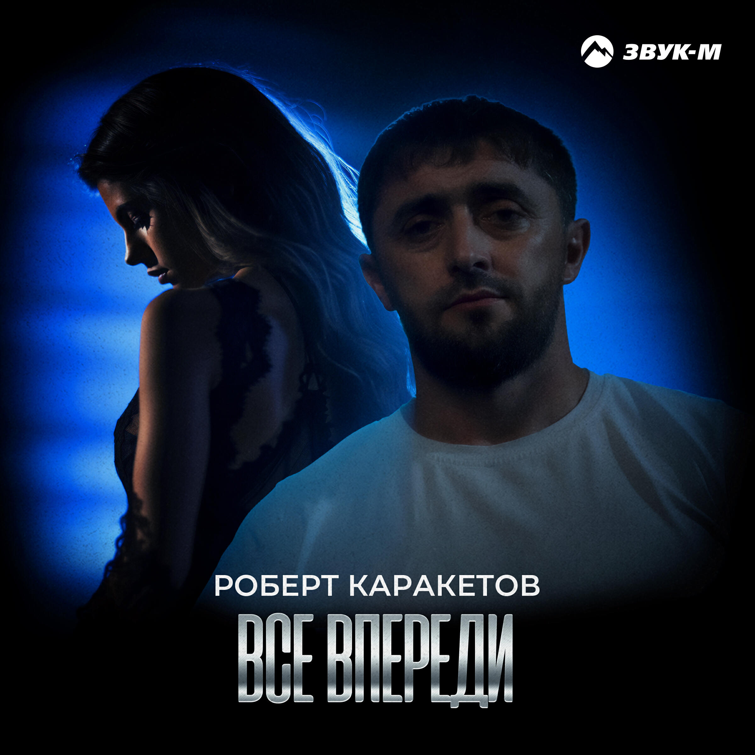 Альбом Всё впереди исполнителя Роберт Каракетов