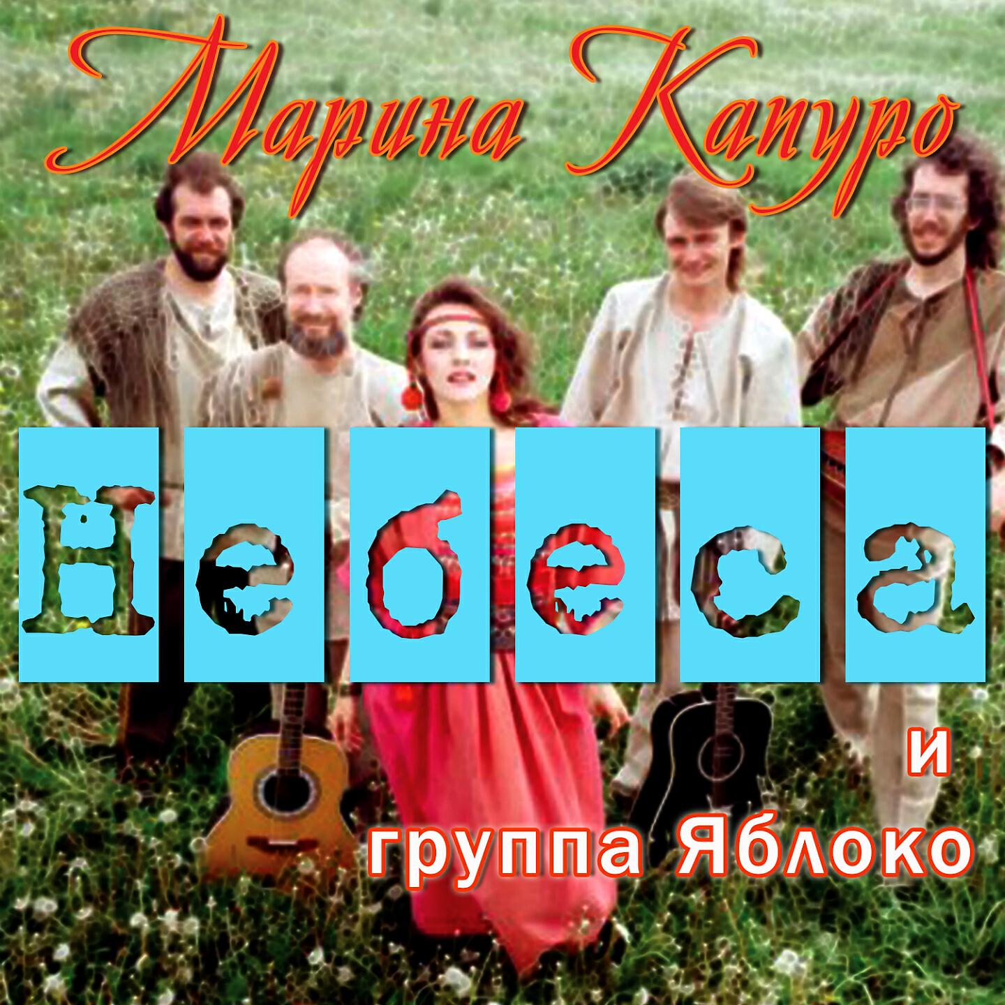 Альбом Небеса исполнителя Марина Капуро, Группа 