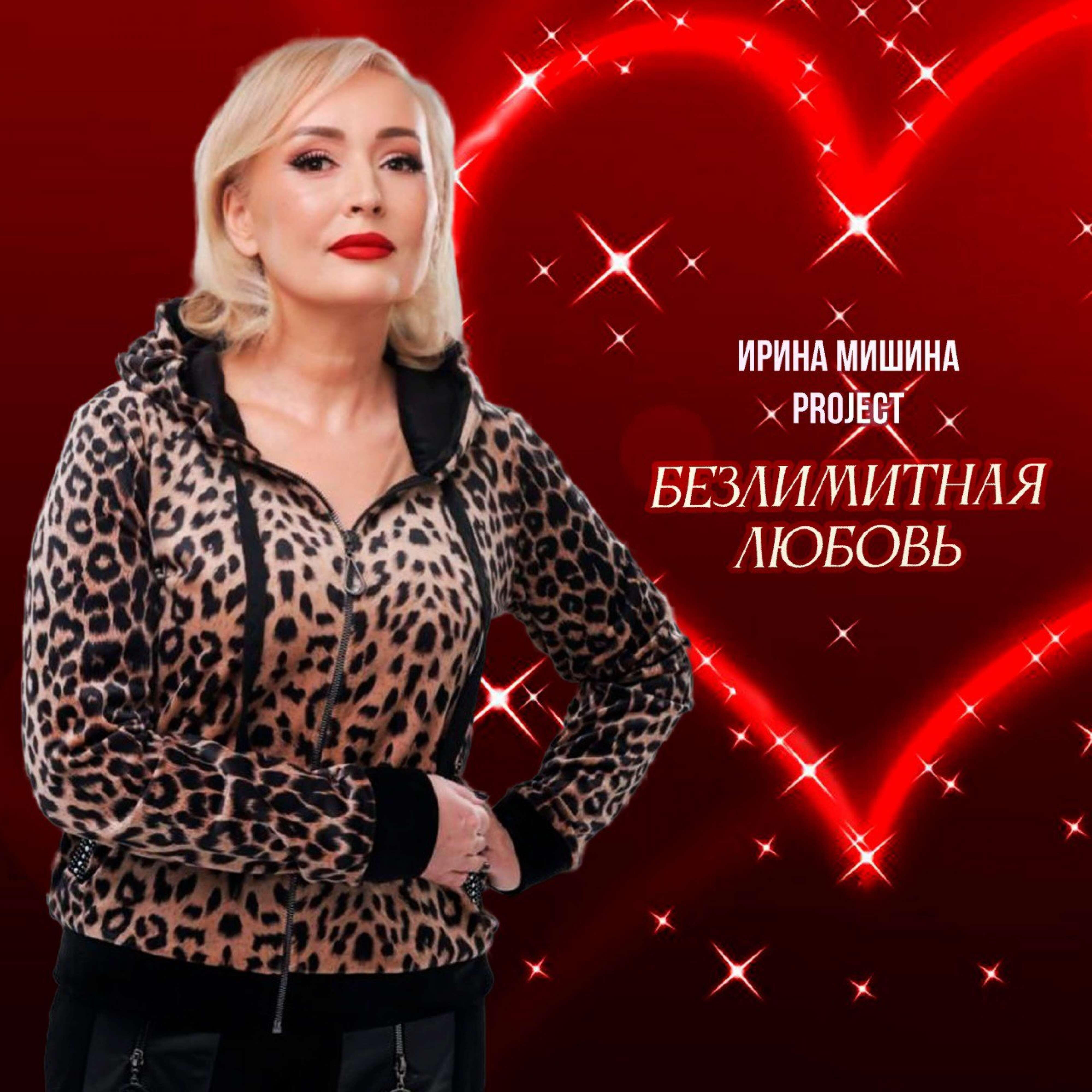 Безлимитная любовь