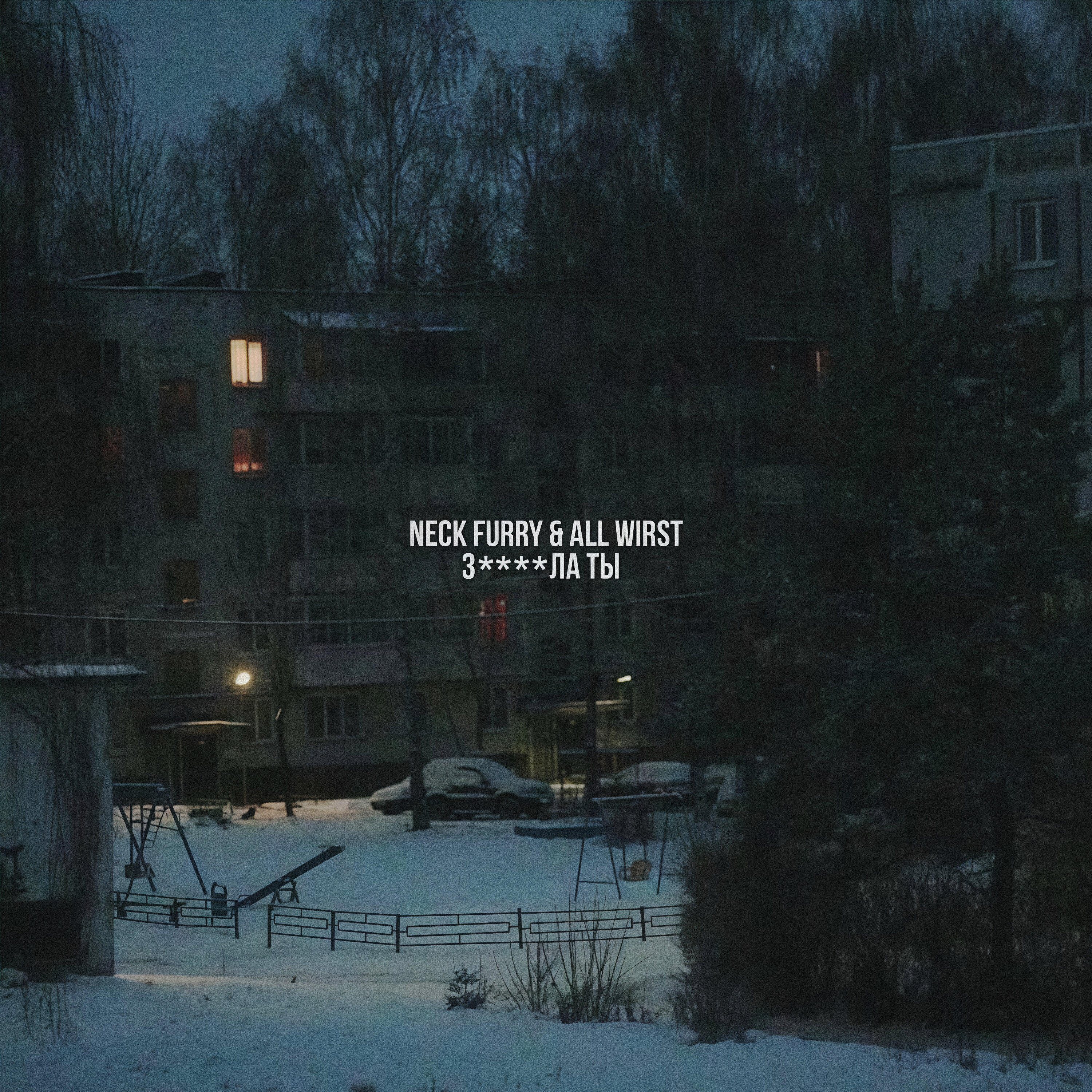 Альбом З****ла ты исполнителя All Wirst, NeckFurry