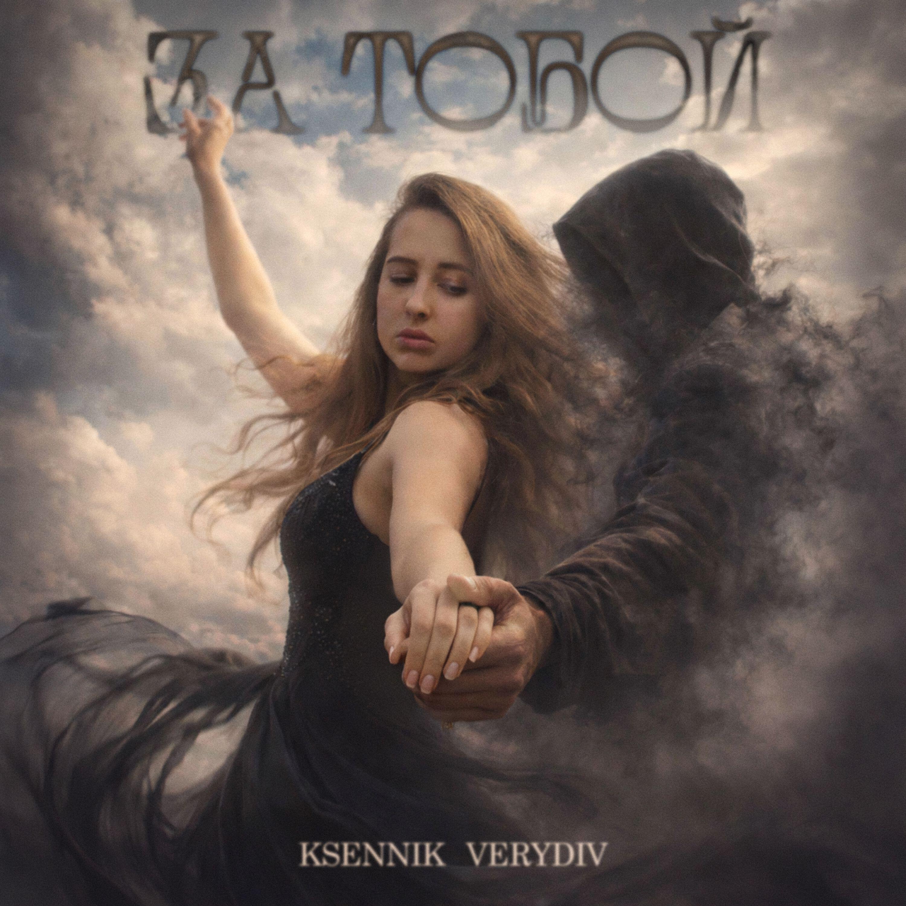 За тобой
