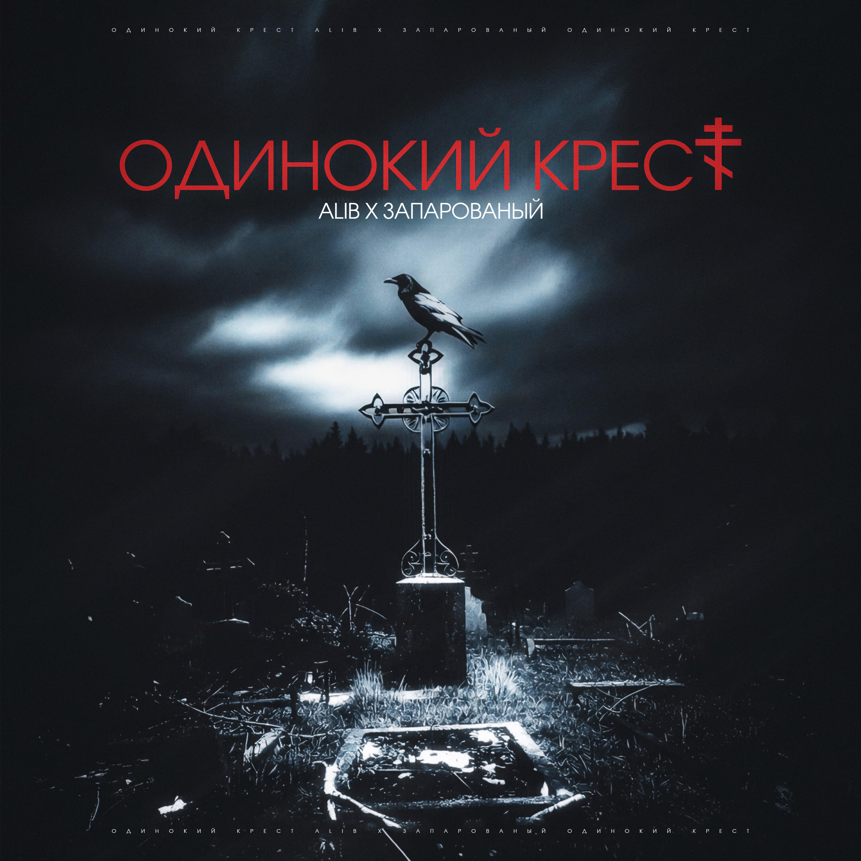 Одинокий крест