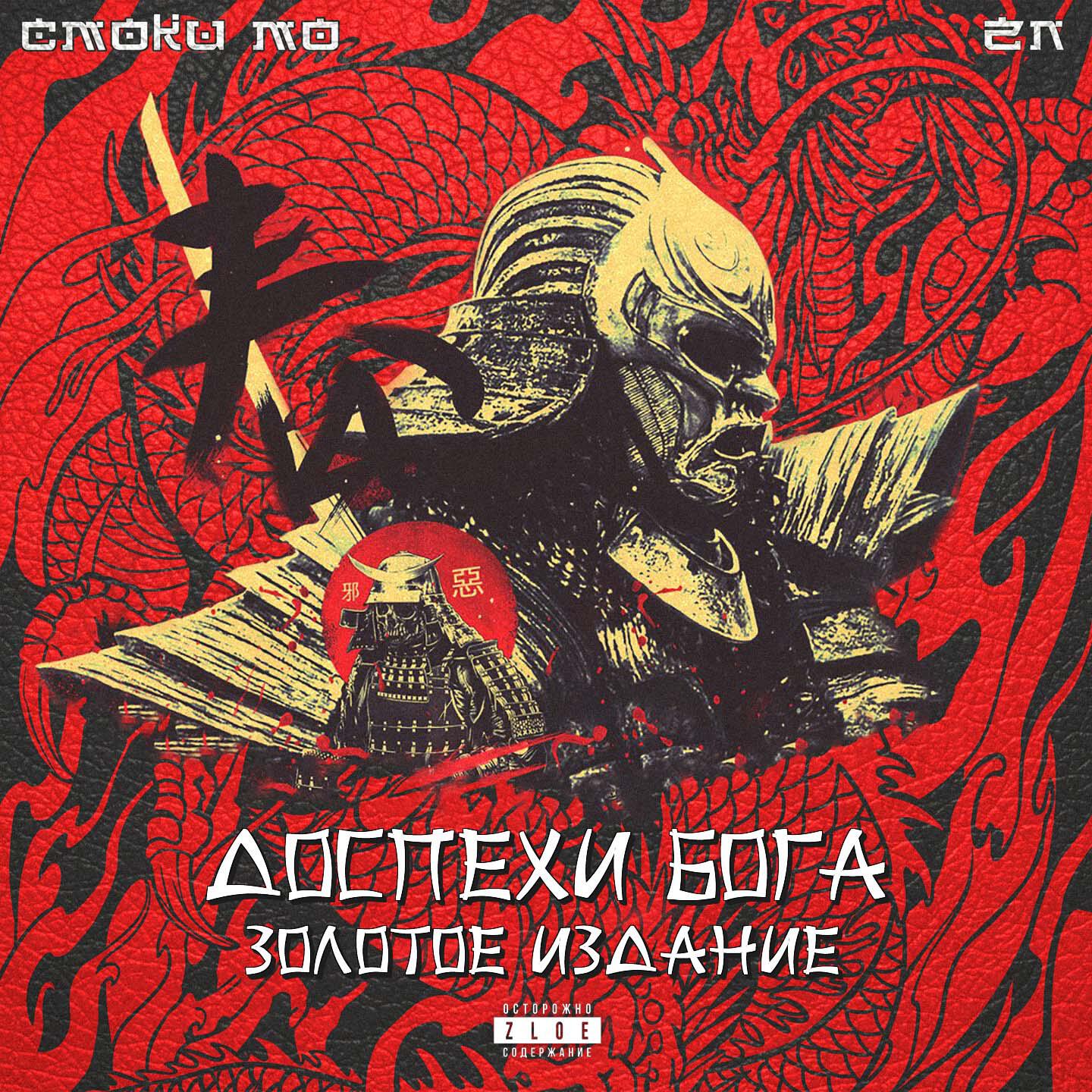 Smoki Mo, Z N, Jahmal Tgk - Баюшки-баю