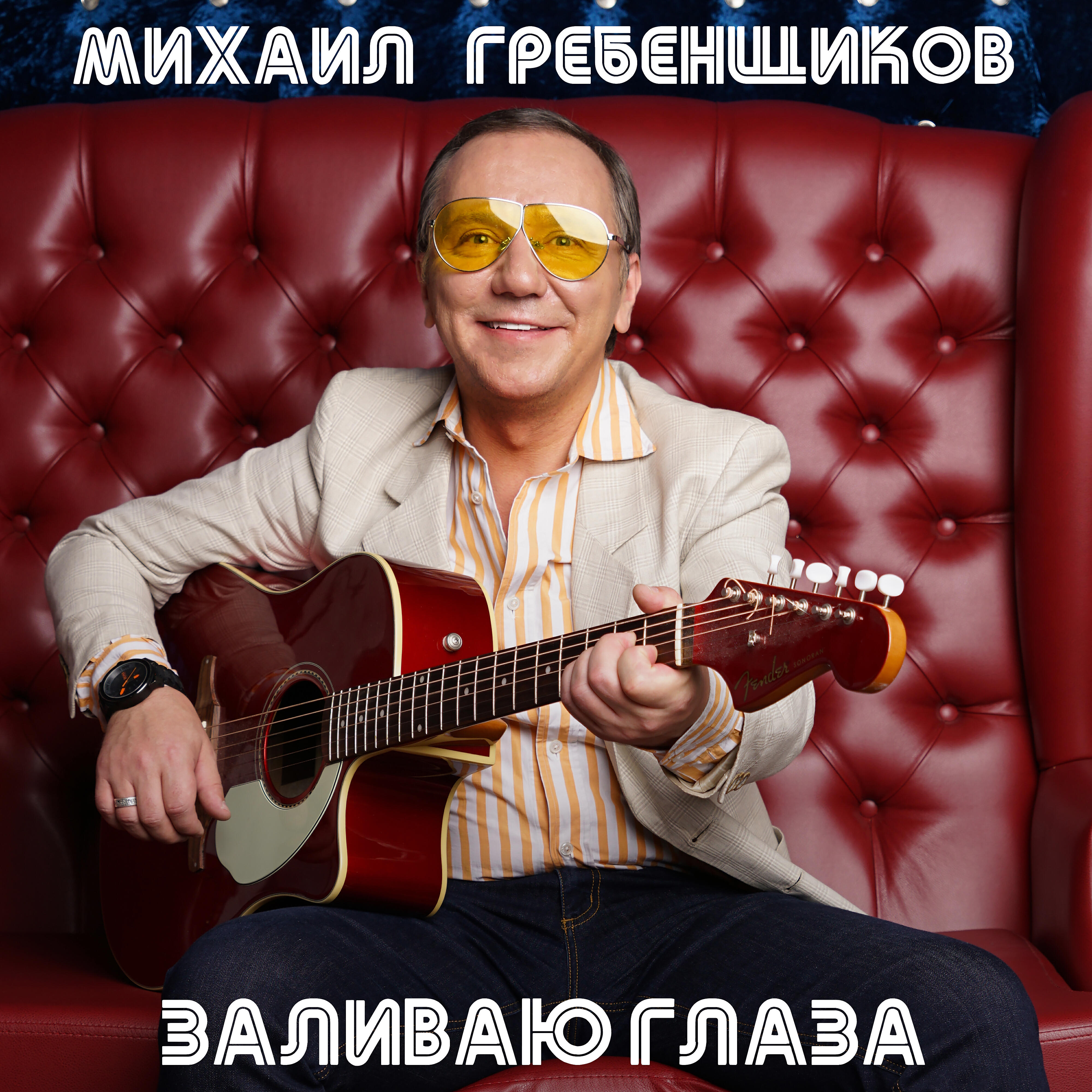 Альбом Заливаю глаза исполнителя Михаил Гребенщиков