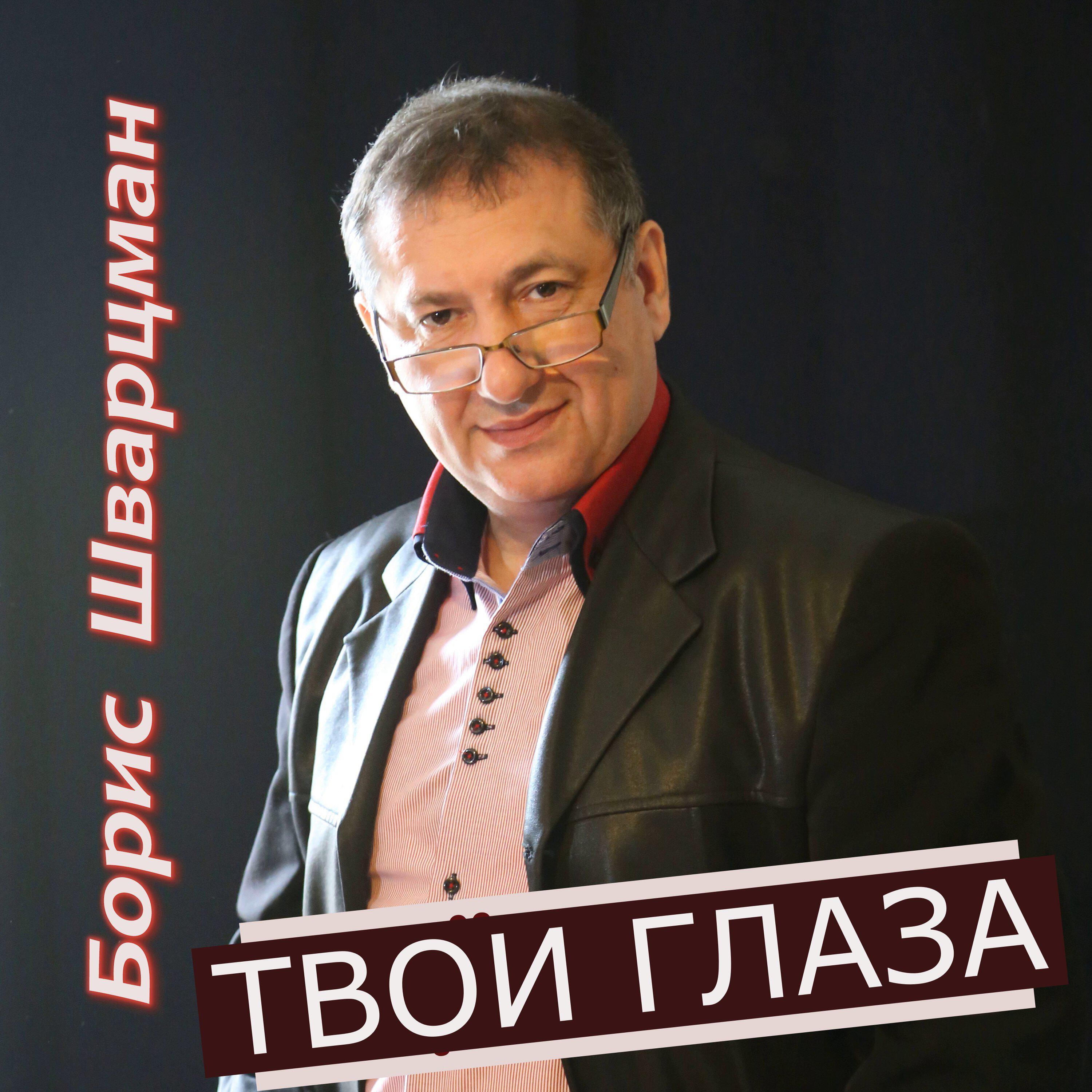Альбом Твои глаза исполнителя Борис Шварцман