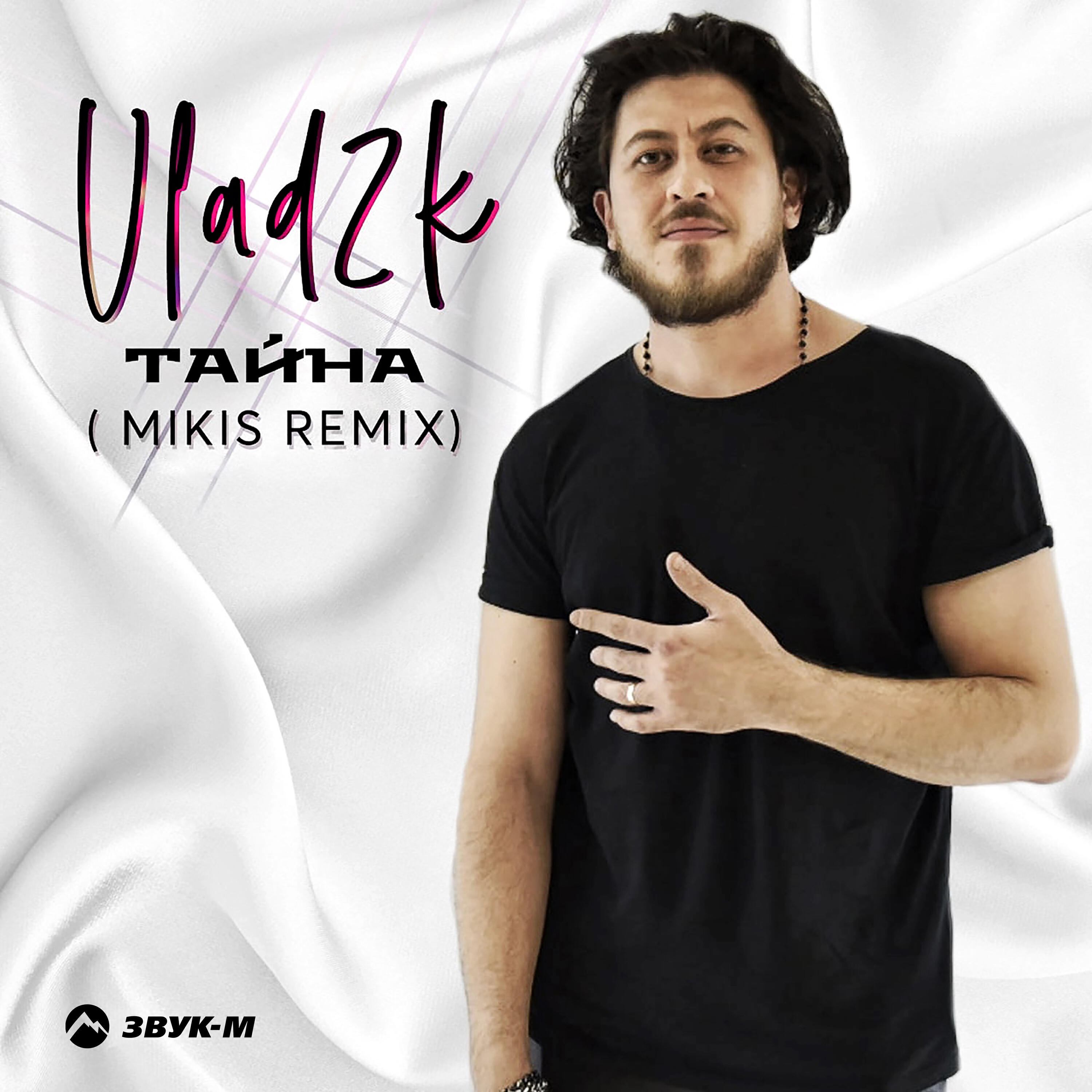Тайна (Mikis Remix)