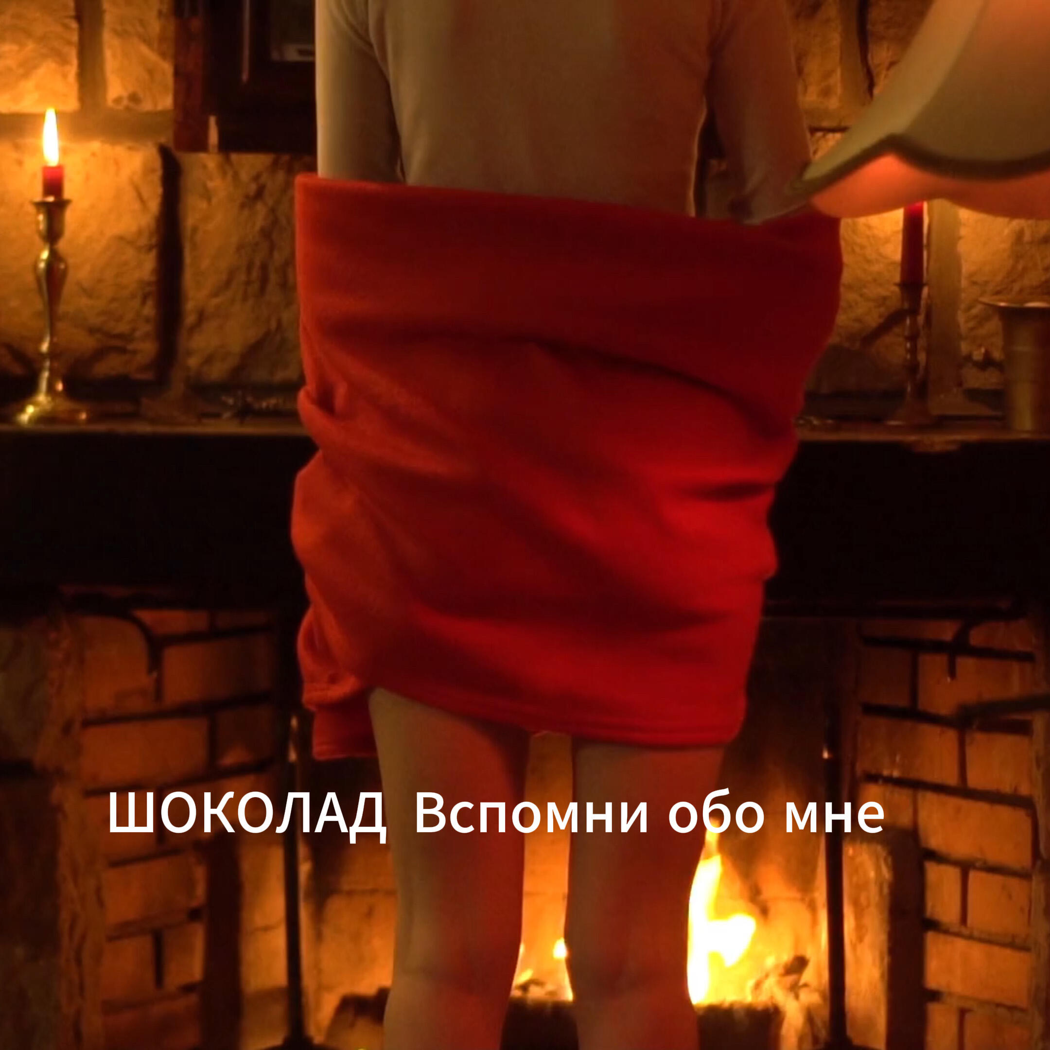 Альбом Вспомни обо мне исполнителя Шоколад