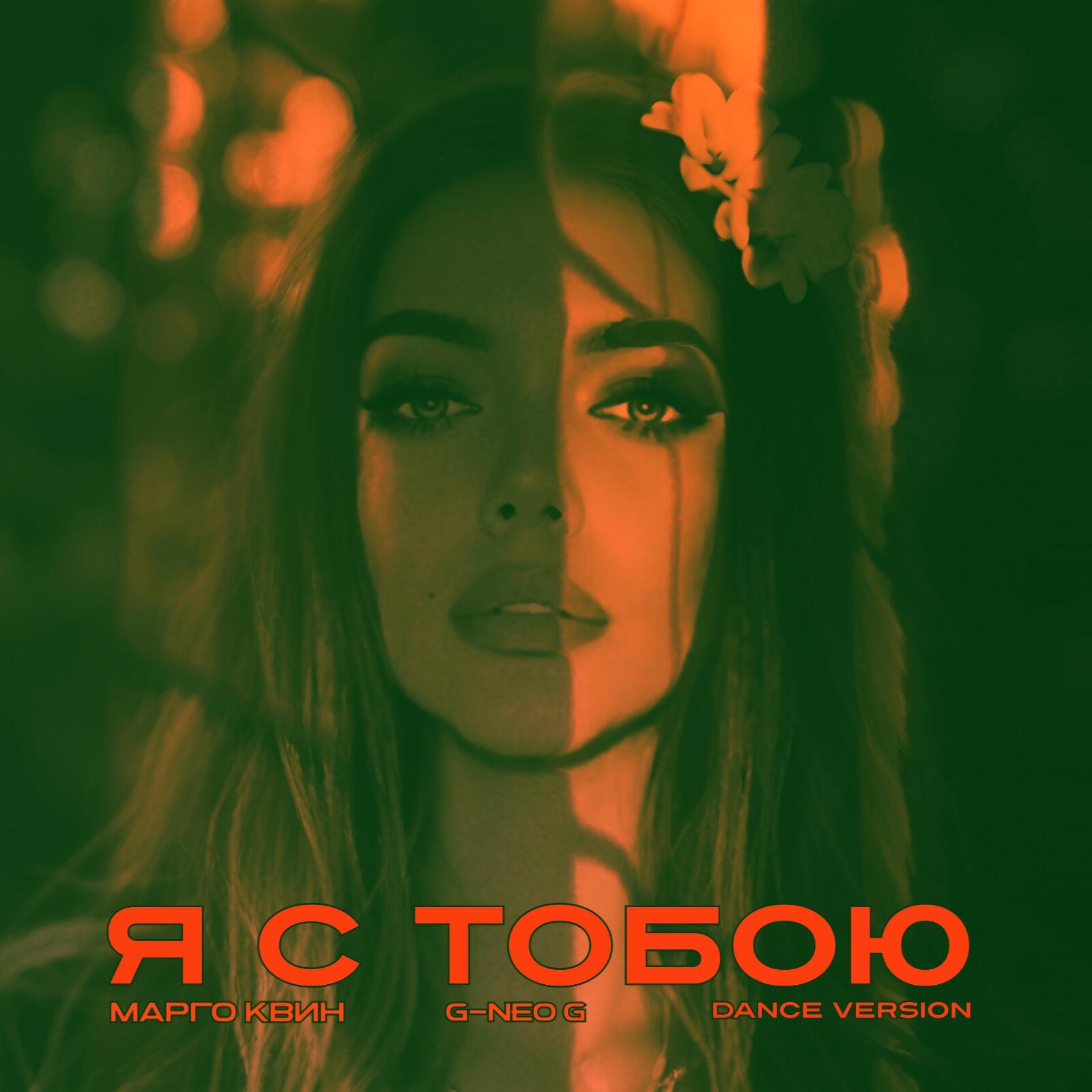 Я с тобою (Dance Version)