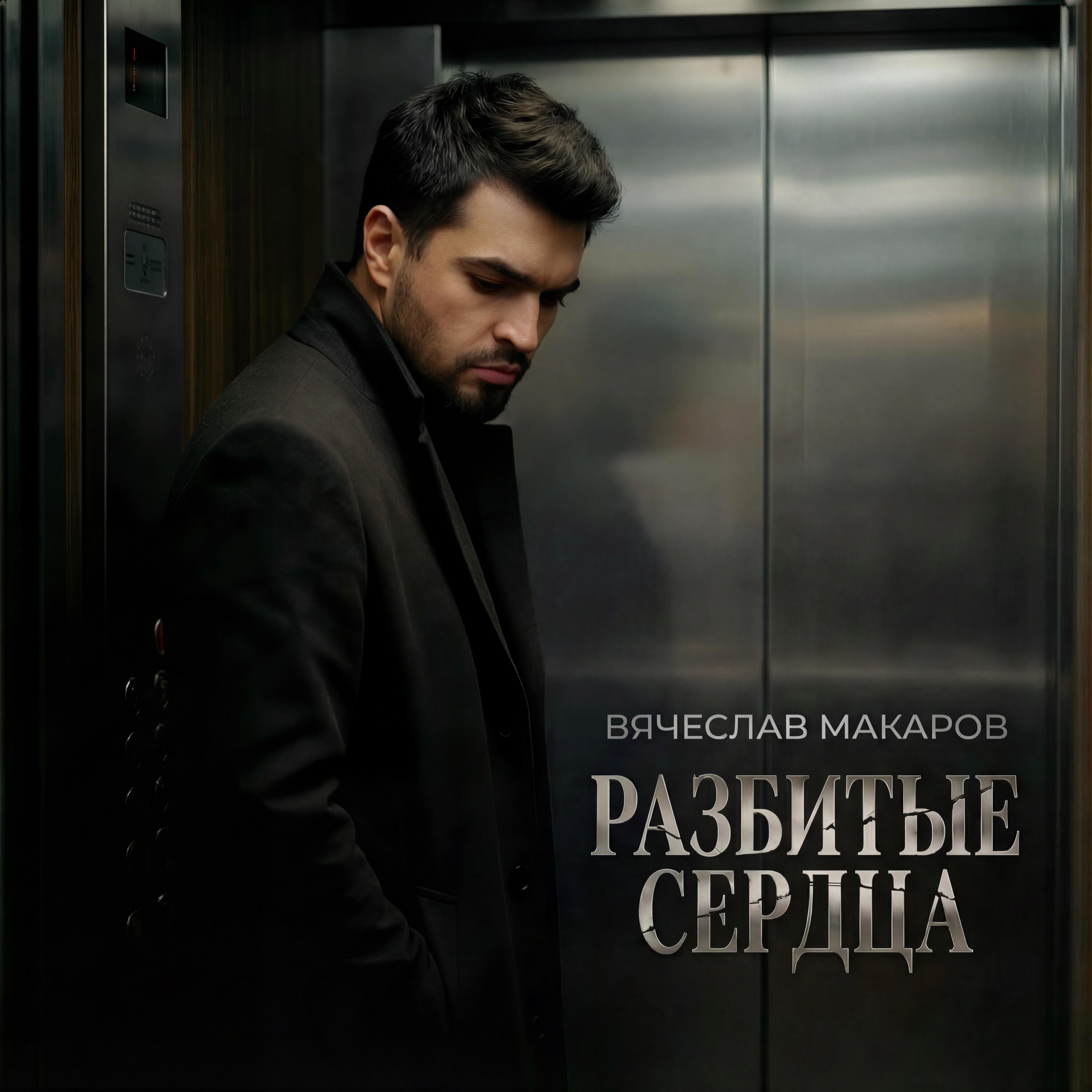 Разбитые сердца