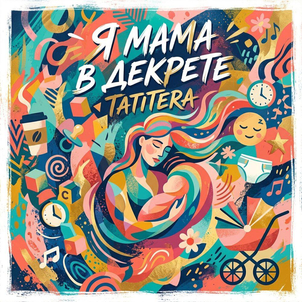 Альбом Я мама в декрете исполнителя TATITERA
