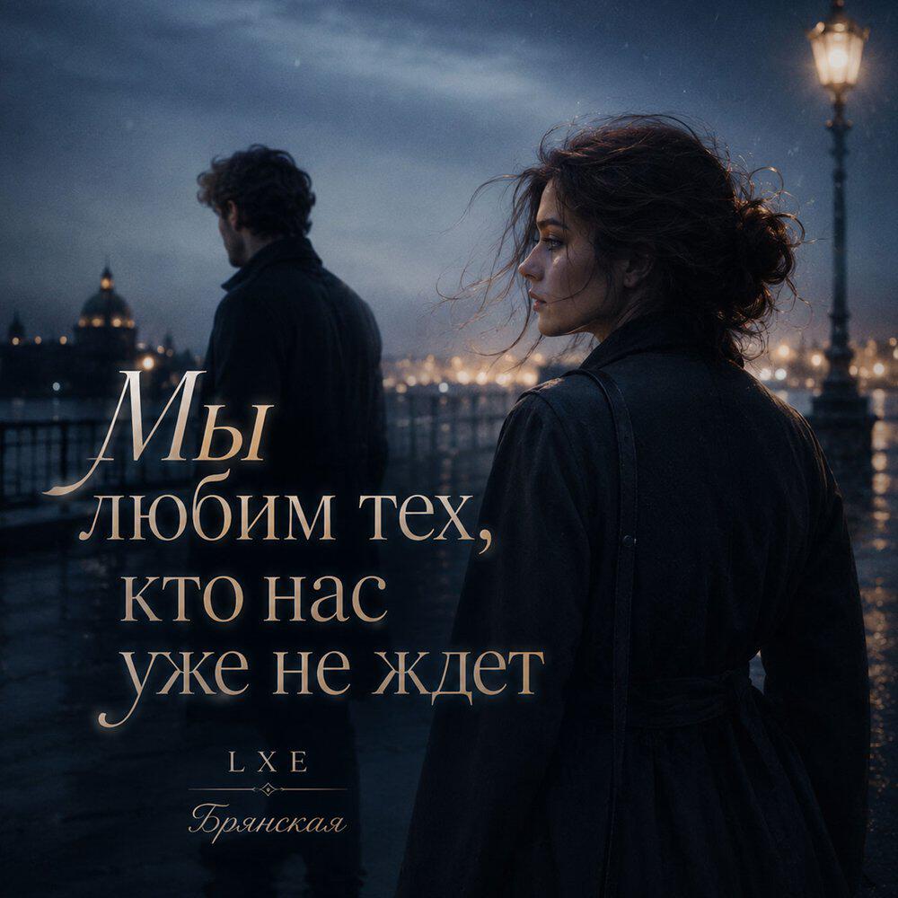 Сингл Мы любим тех, кто нас уже не ждет исполнителя LXE, Брянская