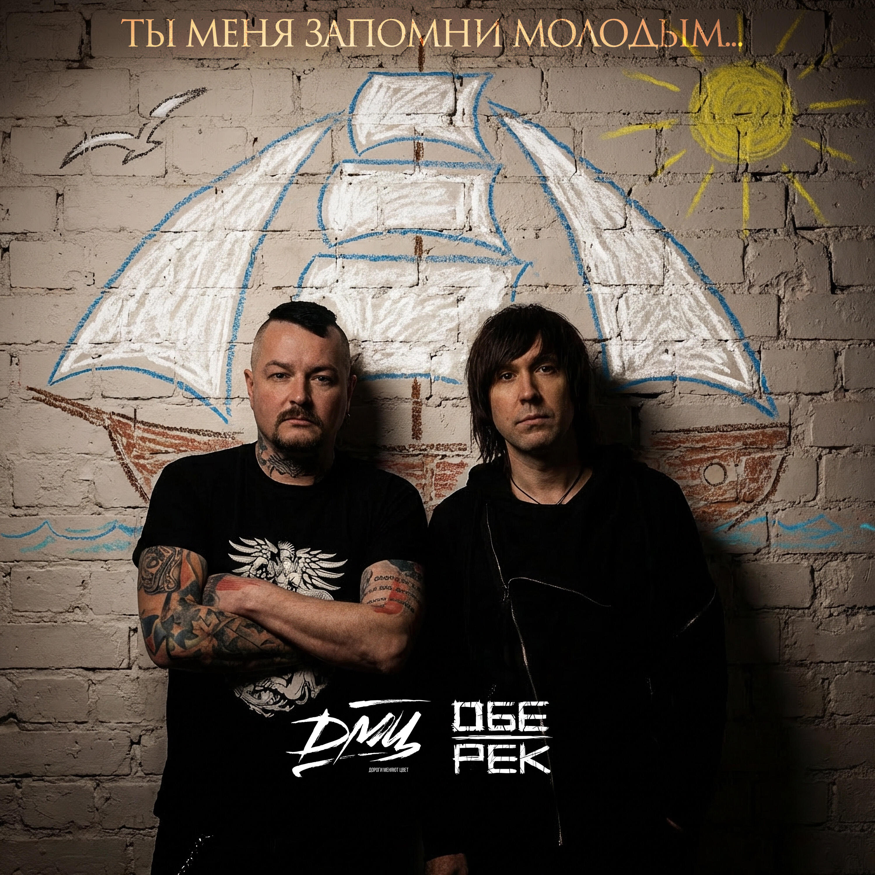 Ты меня запомни молодым