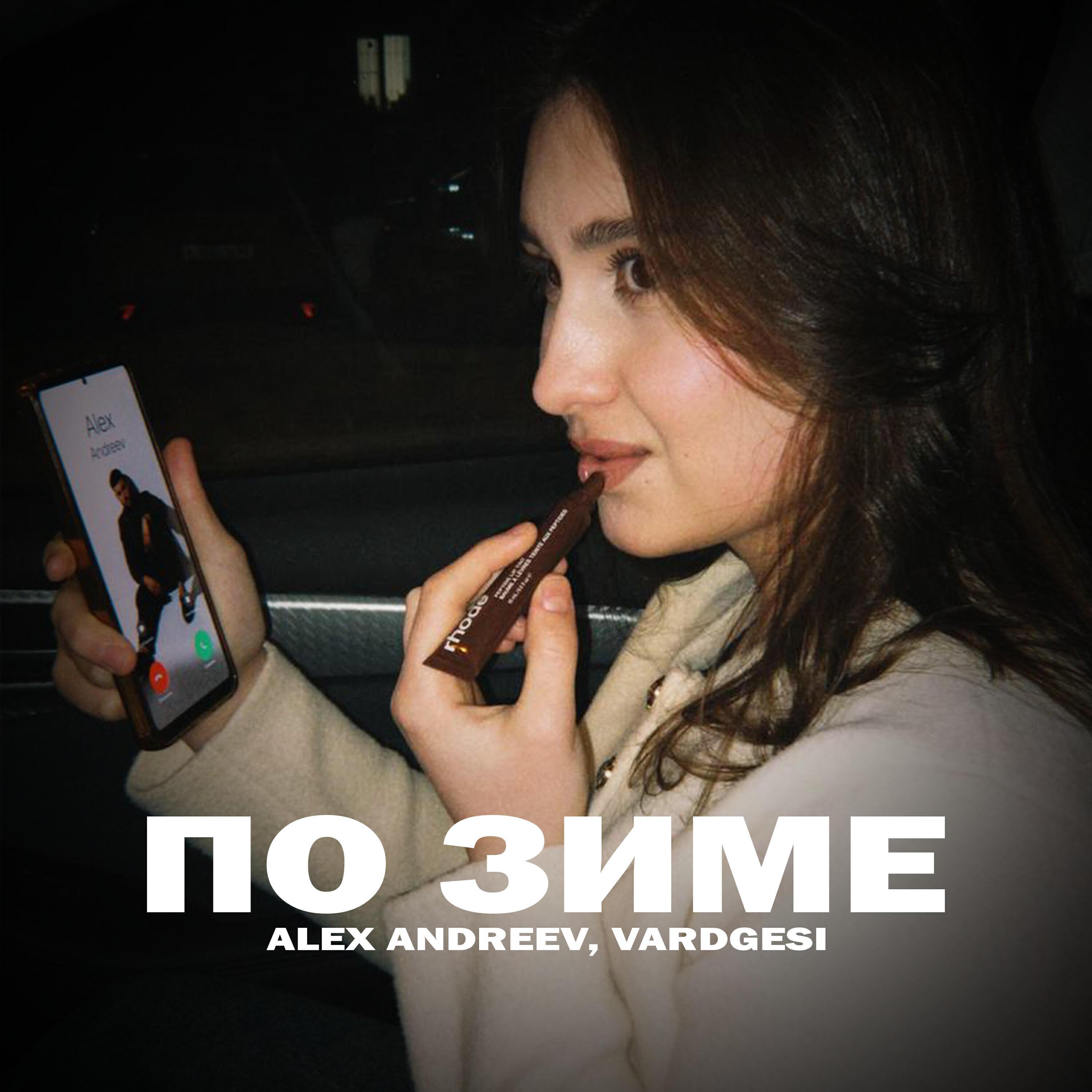 По зиме