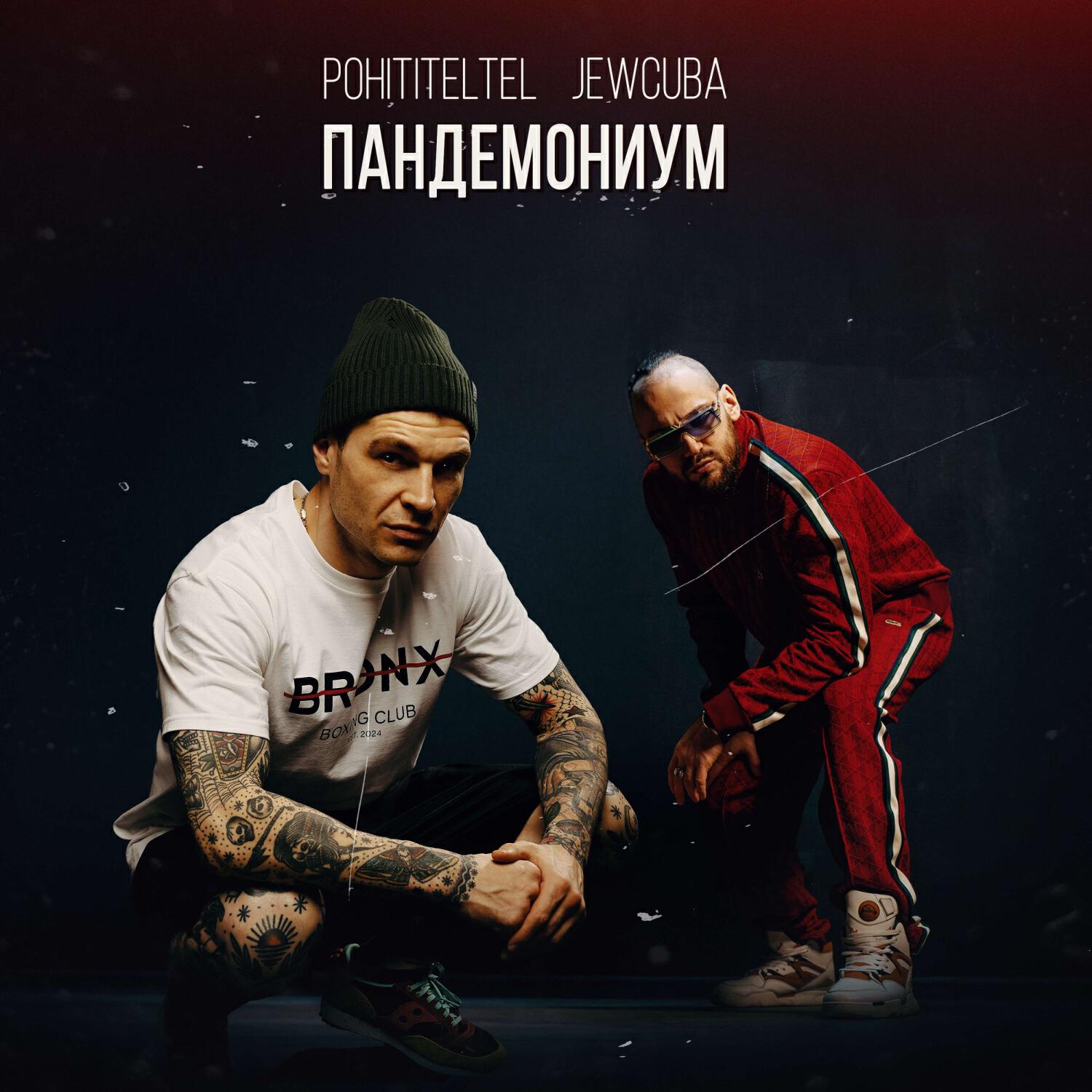Пандемониум
