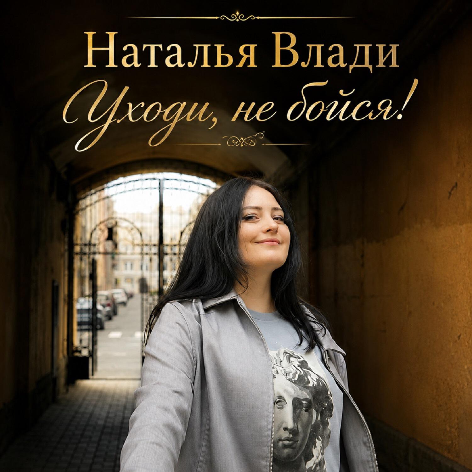 Уходи, не бойся!