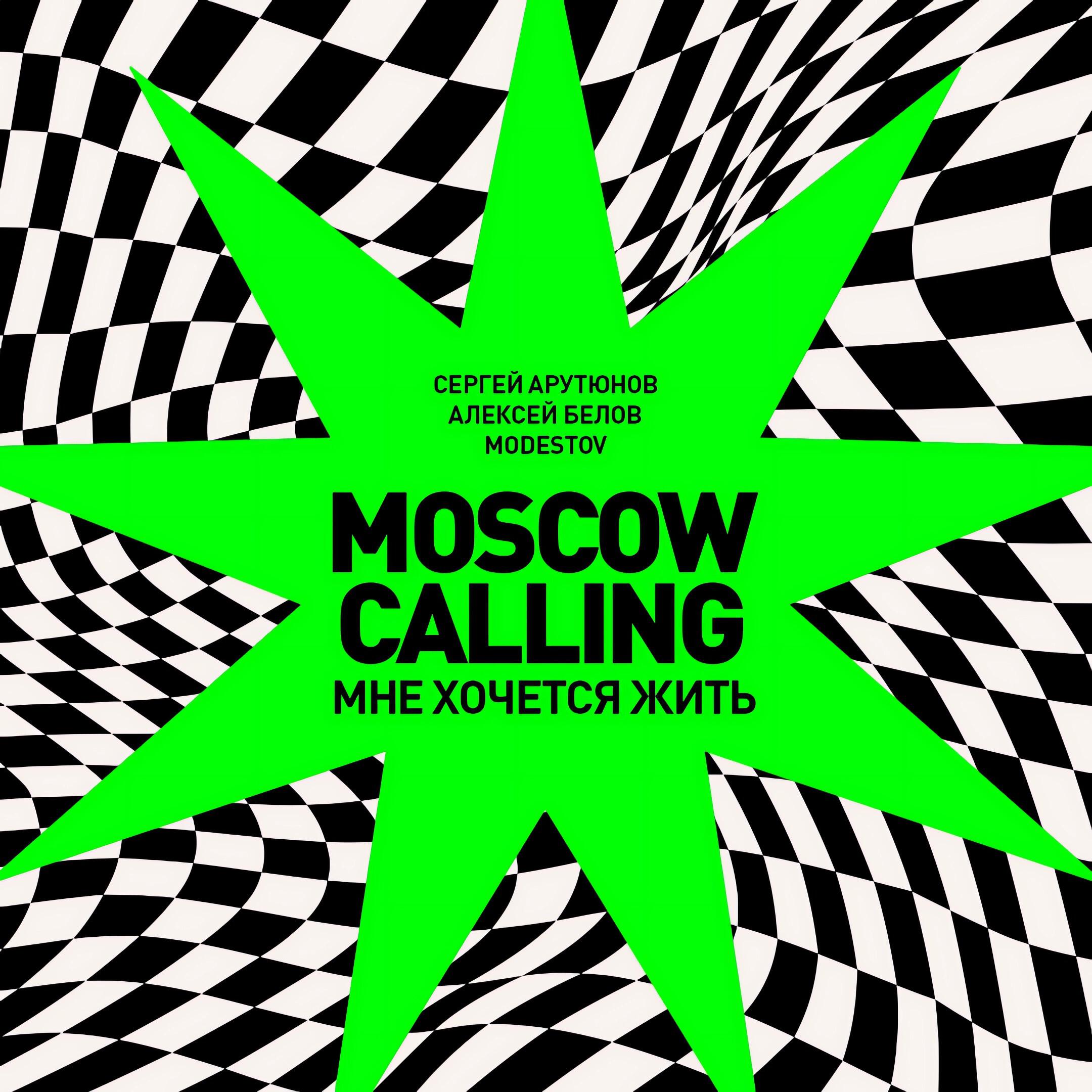 Moscow Calling (Мне хочется жить)