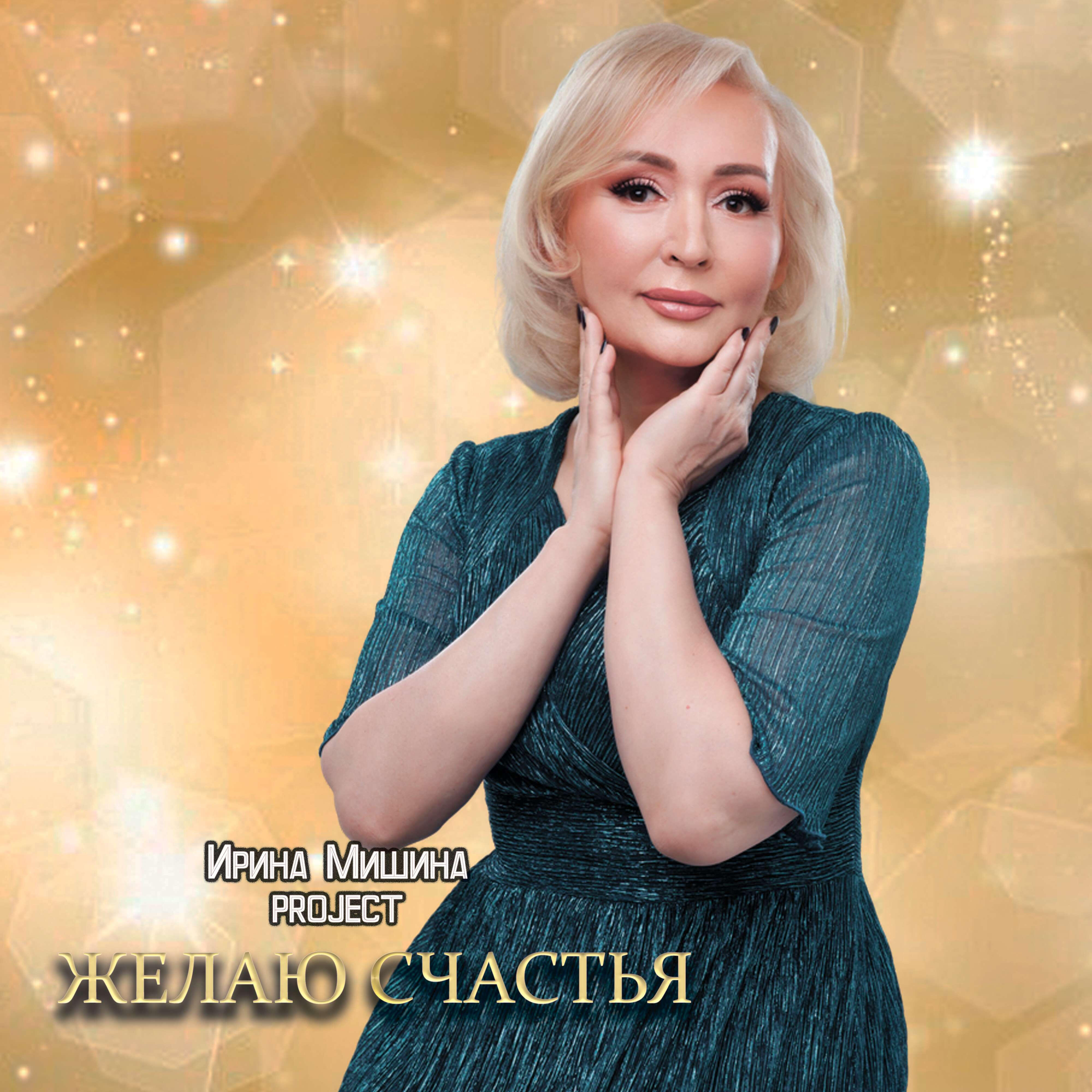 Желаю счастья