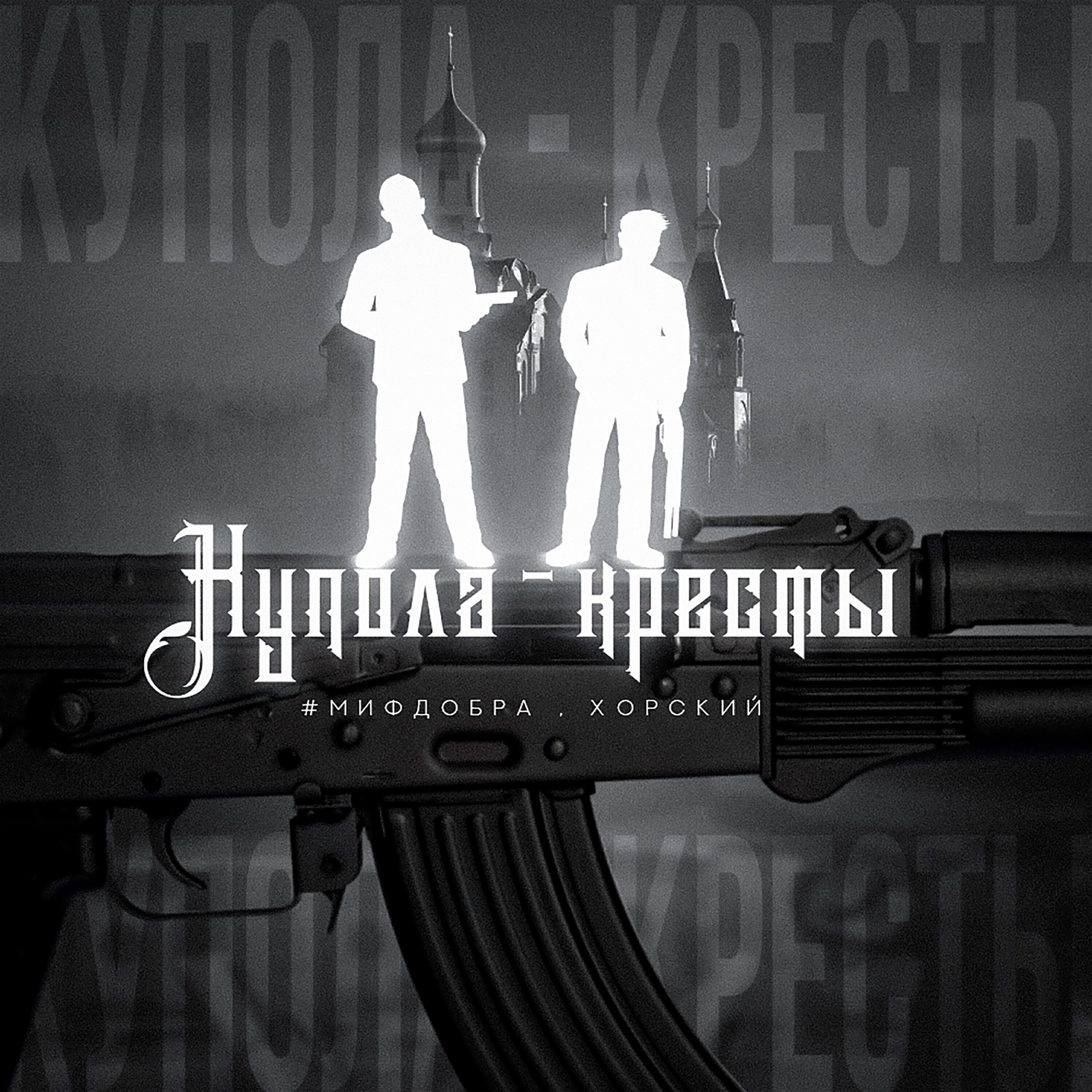 #МИФДОБРА