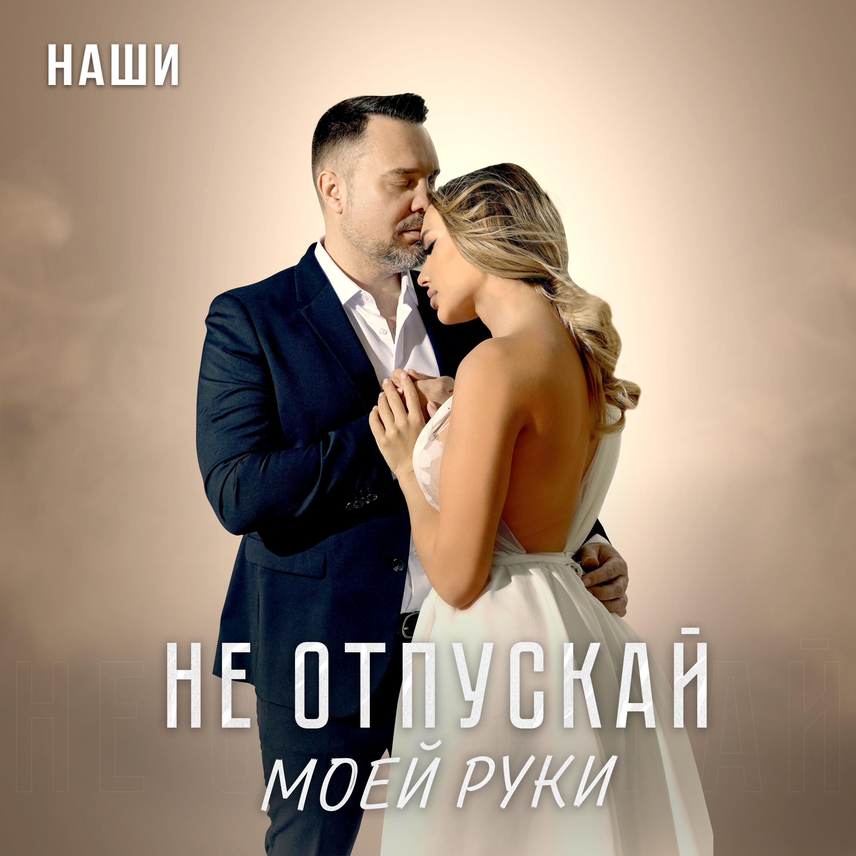 Не отпускай моей руки