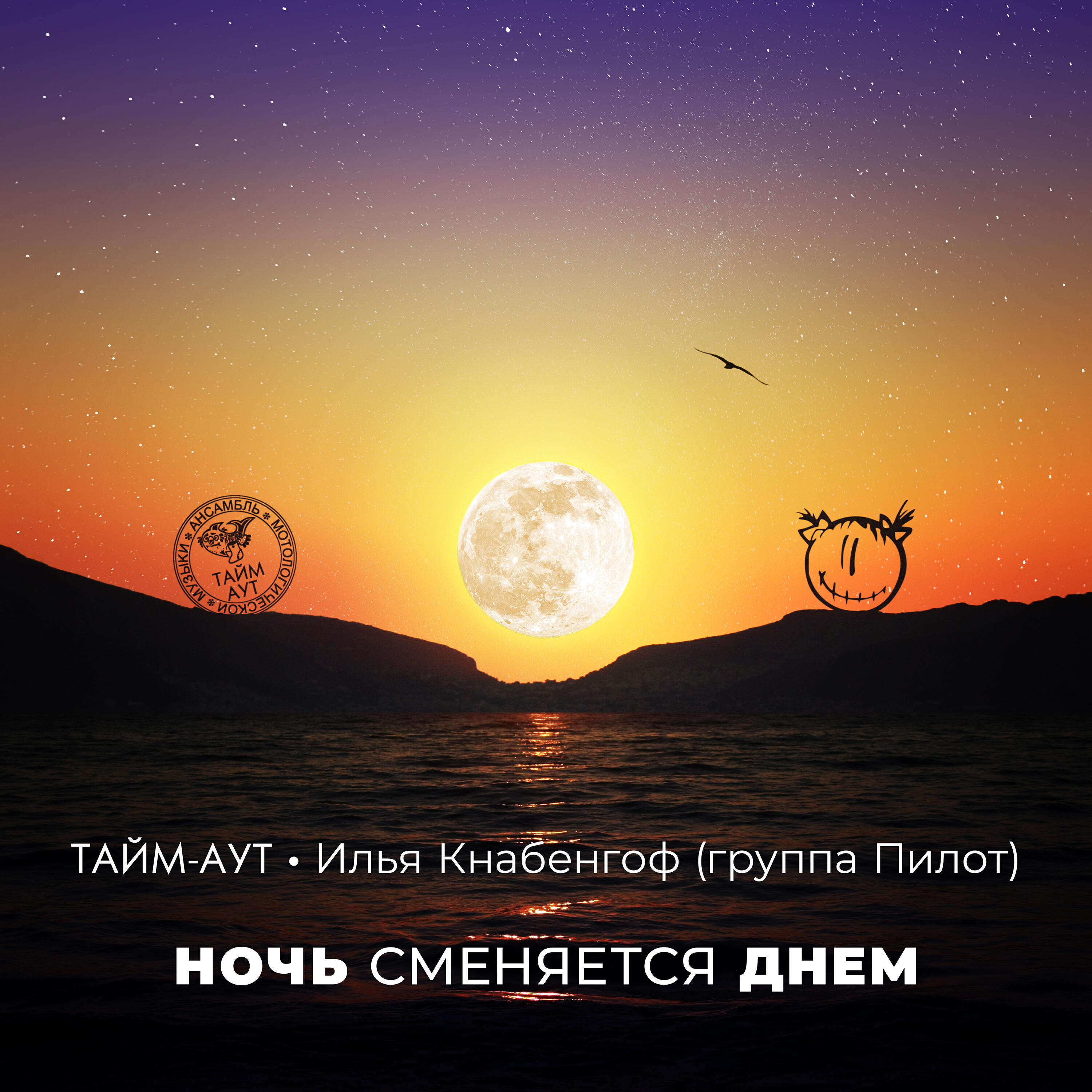 Сингл Ночь сменяется днём исполнителя Тайм-Аут, Пилот