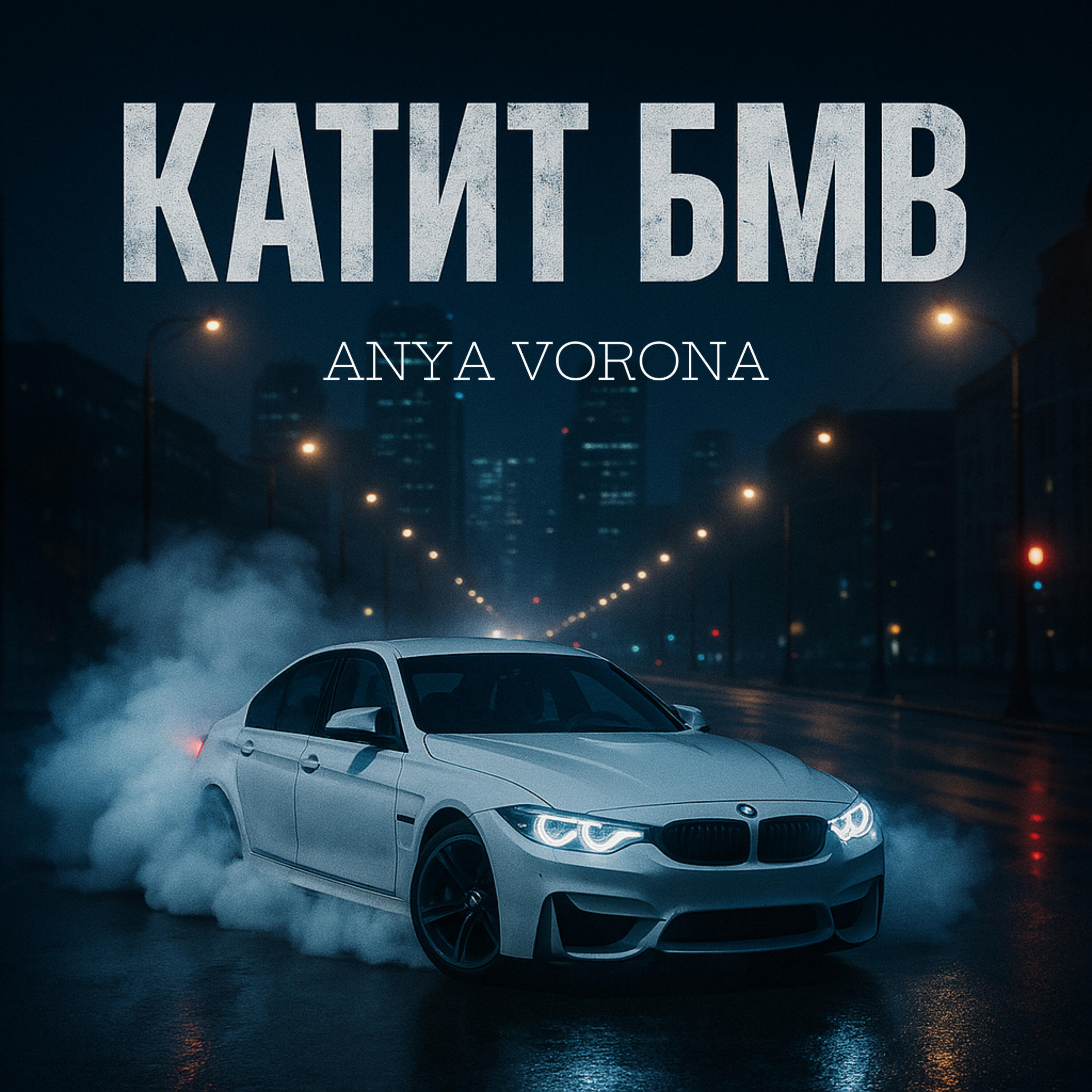Катит БМВ