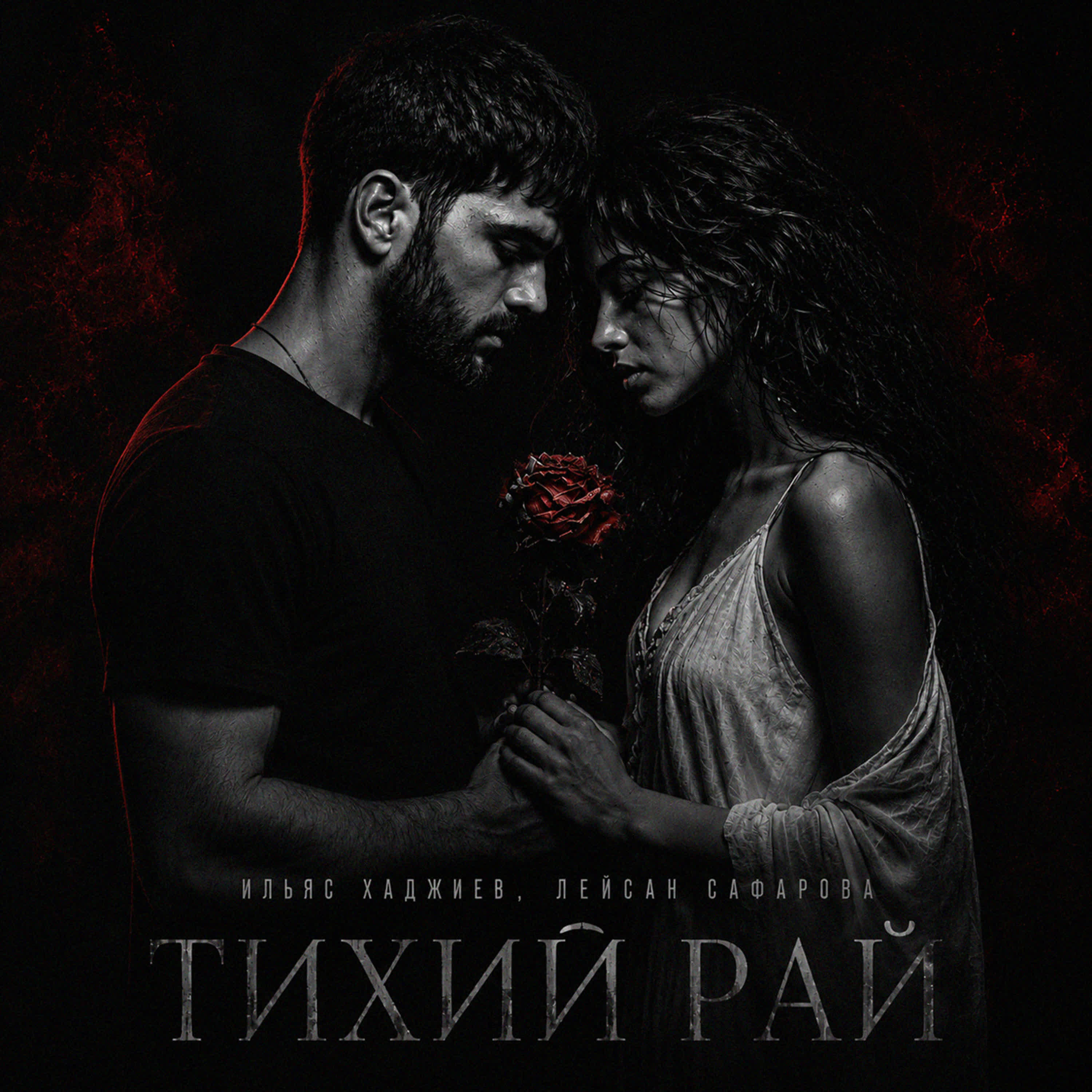 Тихий рай